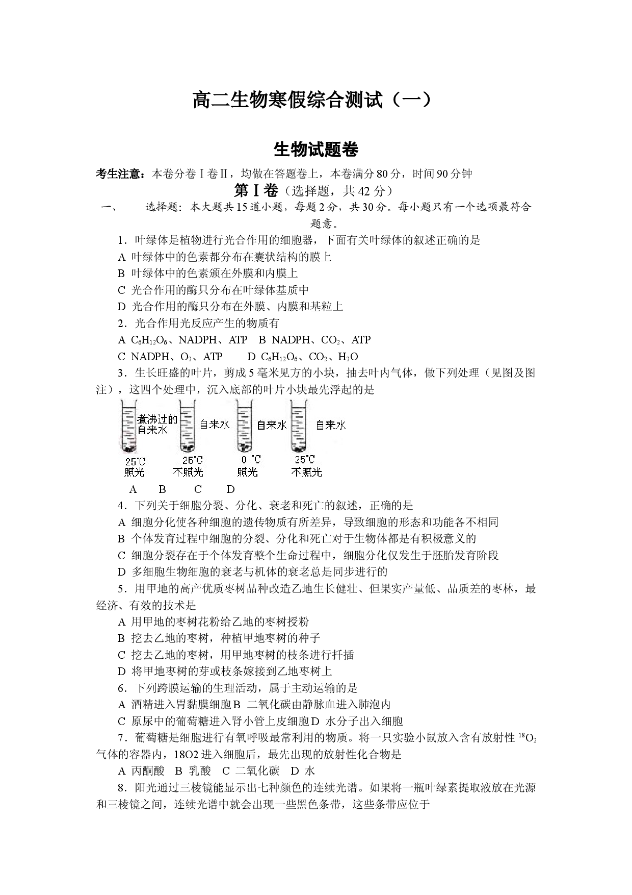 高二生物寒假综合测试（一）.doc 第1页