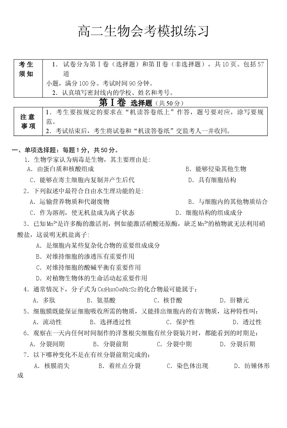 高二生物会考模拟练习.doc 第1页