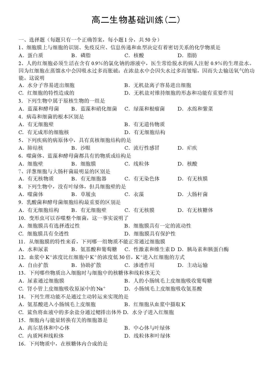 高二生物基础训练(二).doc 第1页