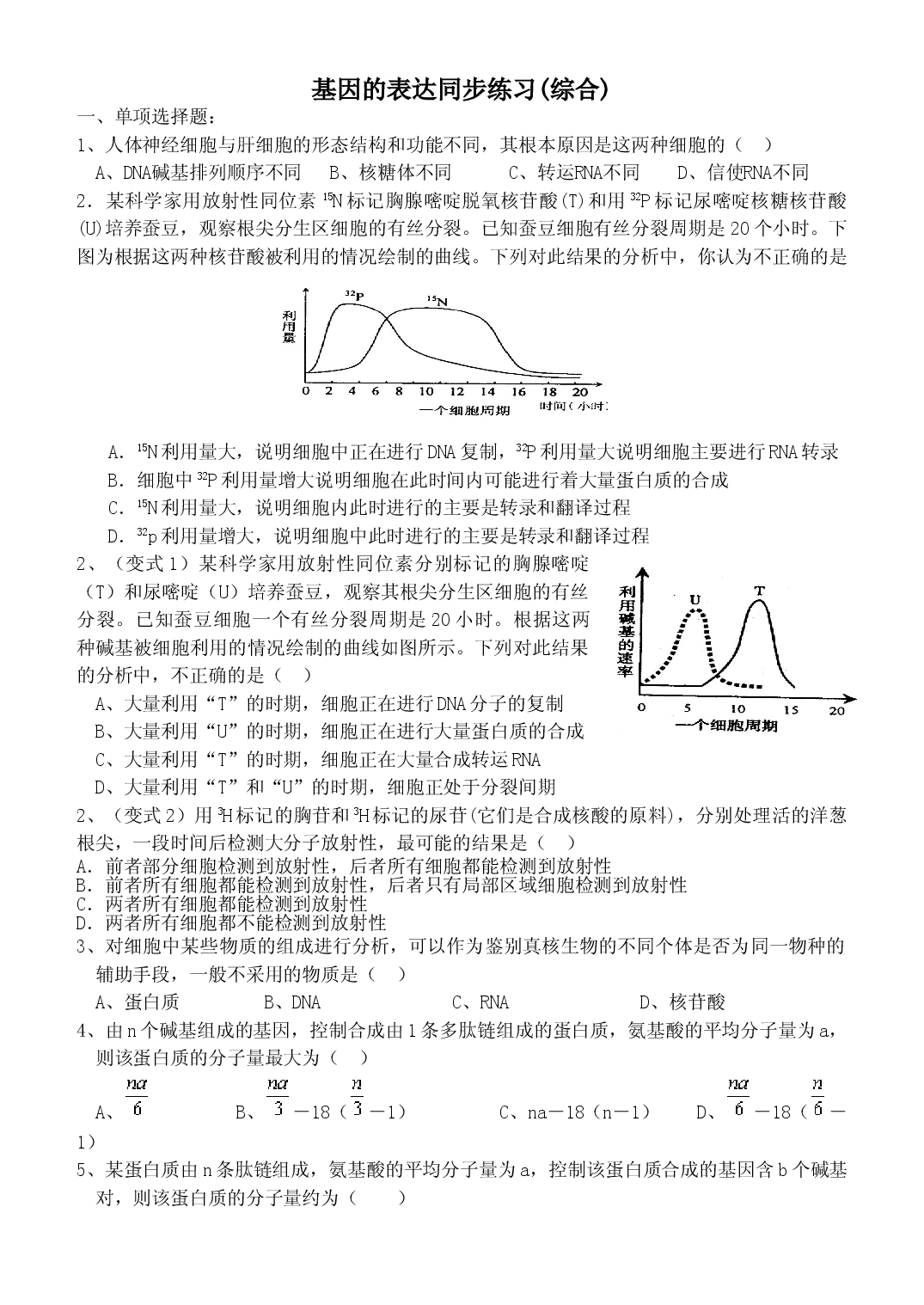 高二生物基因的表达同步练习2.doc 第1页