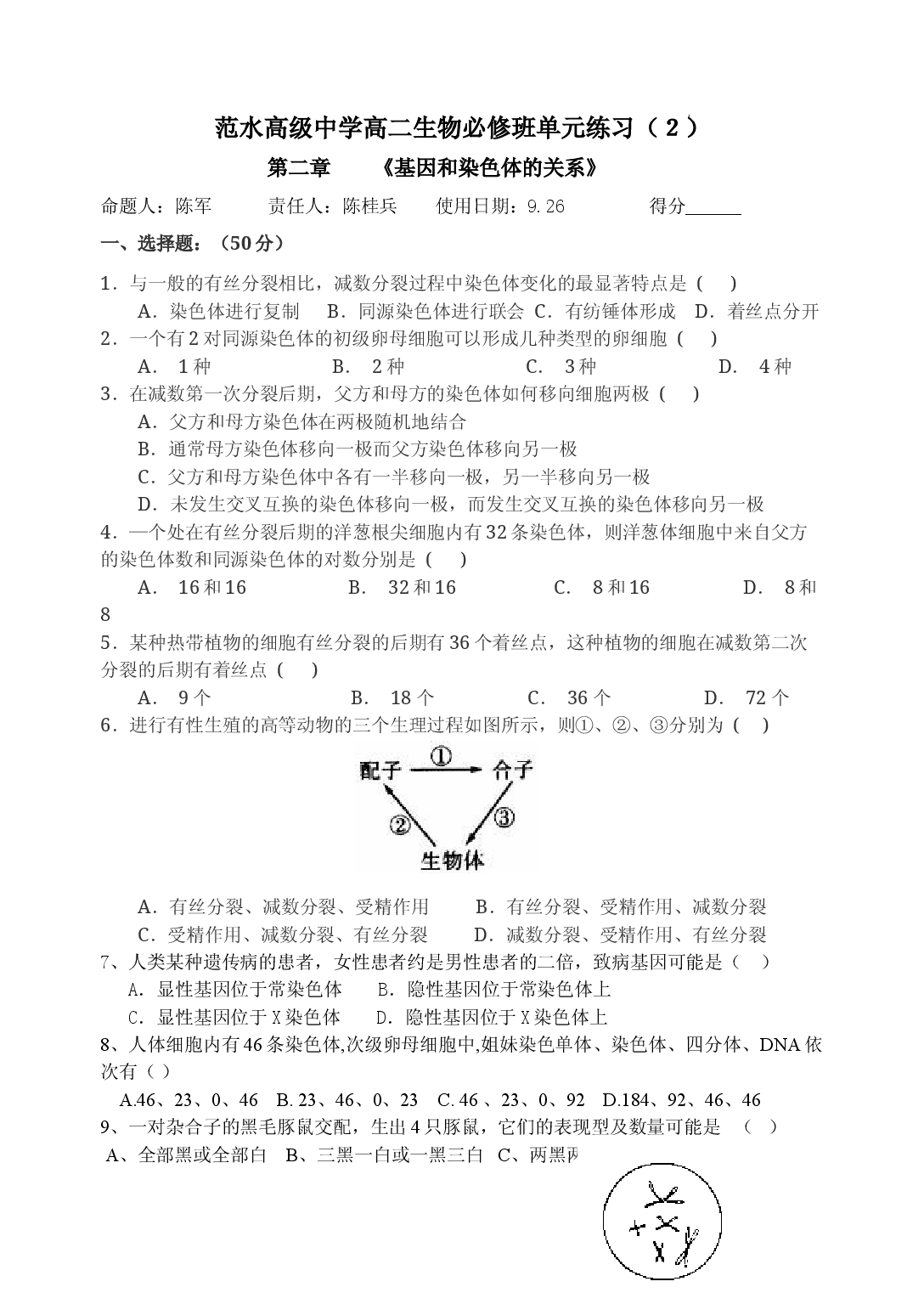 高二生物基因和染色体的关系单元练习.doc 第1页