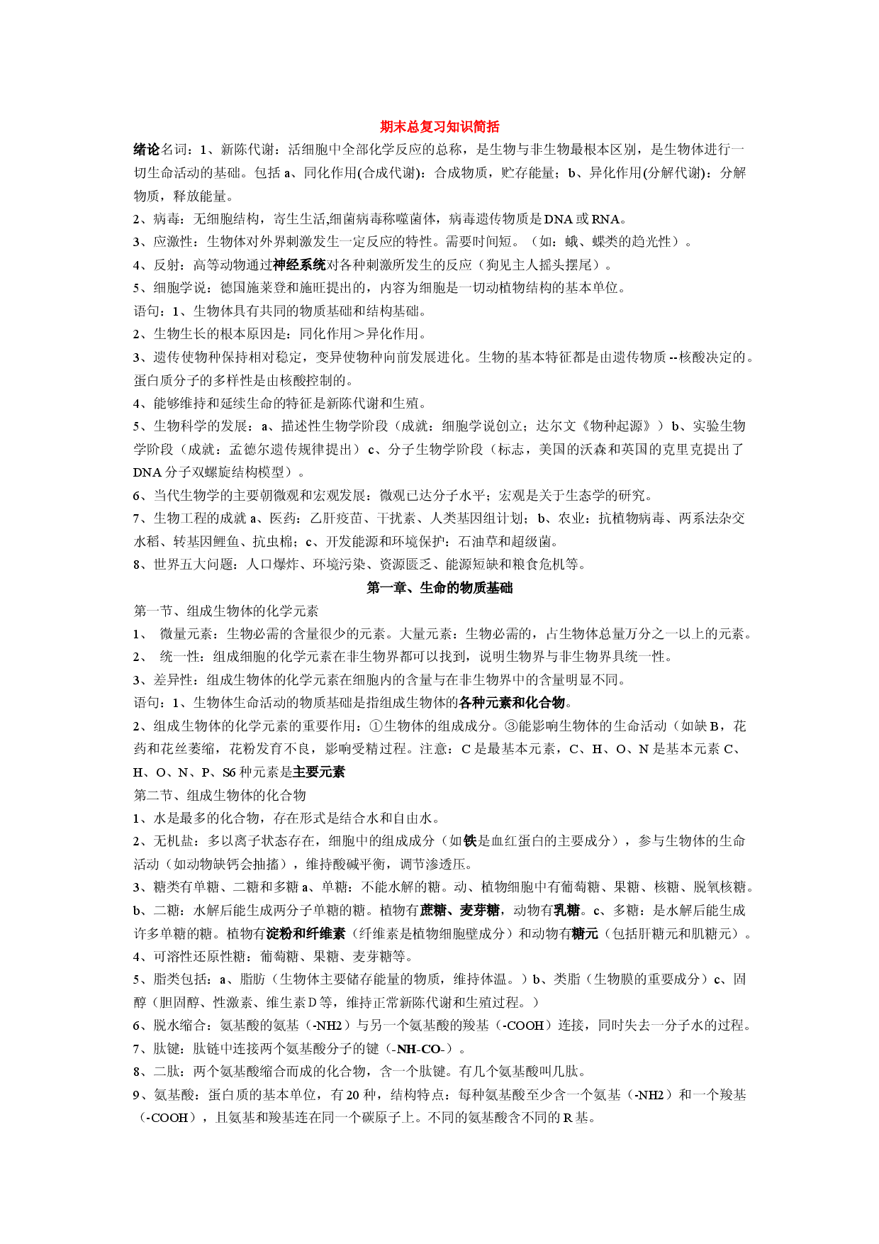 高二生物期末复习资料（完全）.doc 第1页