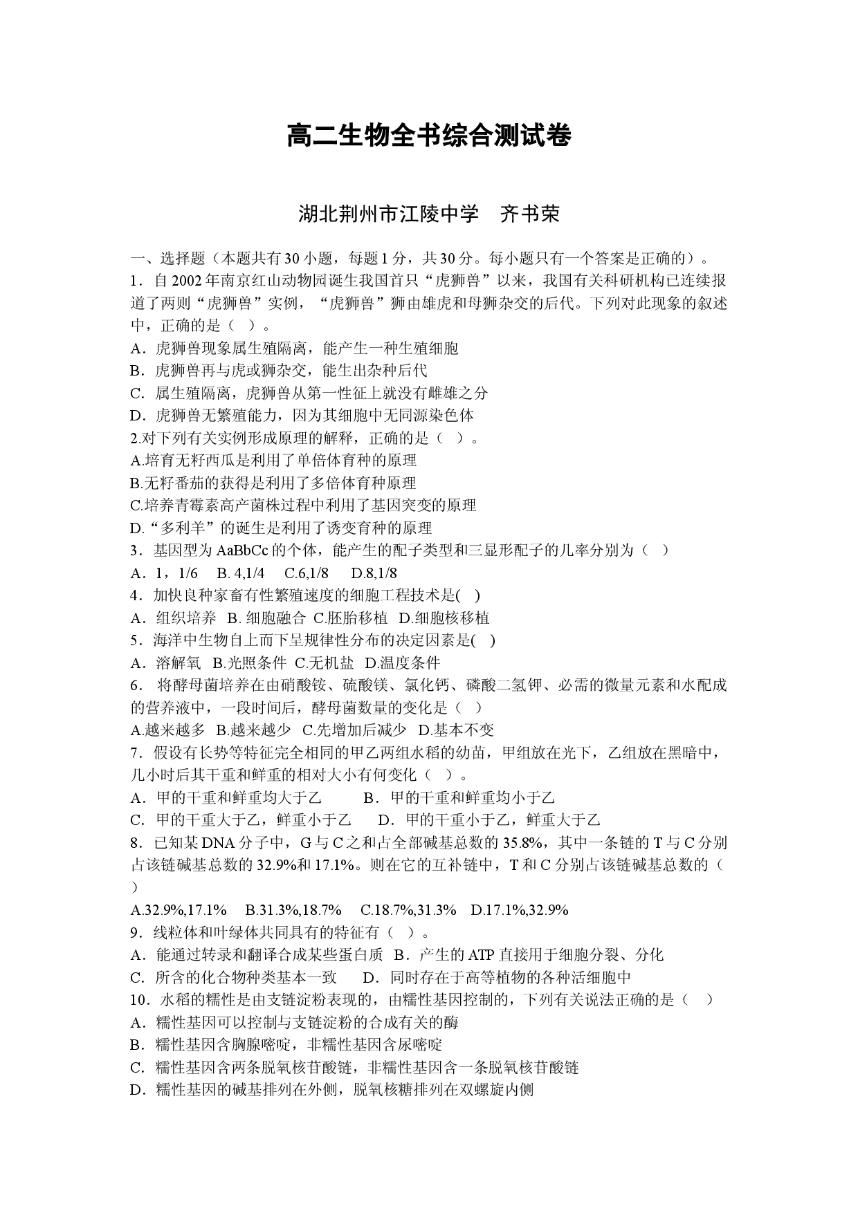 高二生物全书综合测试卷.doc 第1页