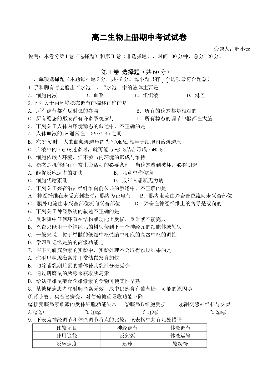 高二生物上册期中考试试卷2.doc 第1页