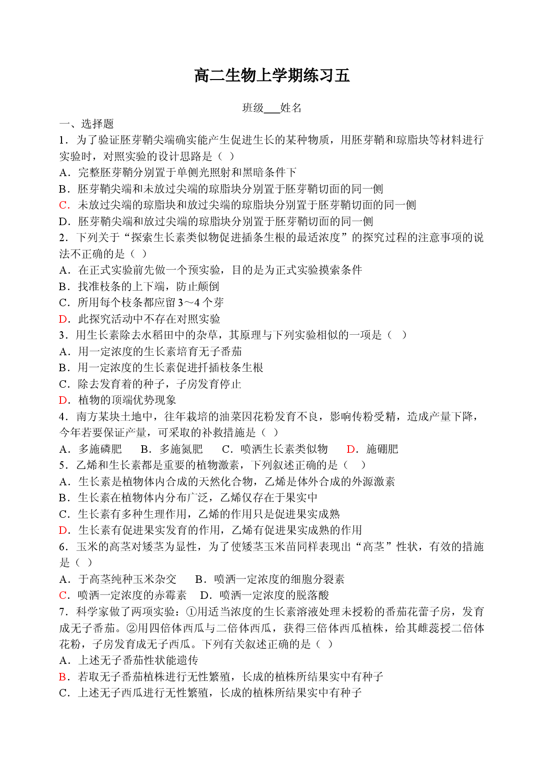 高二生物上学期练习五.doc 第1页