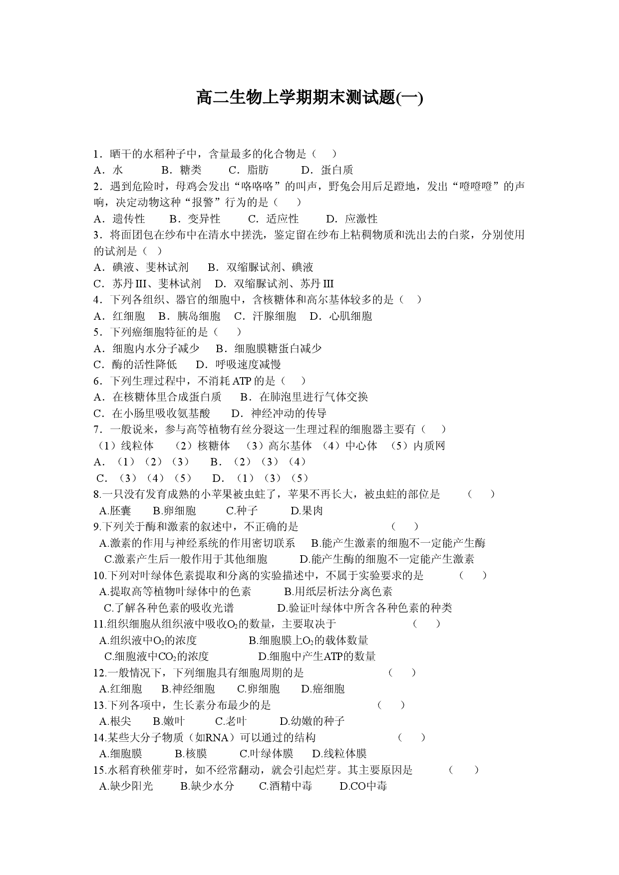高二生物上学期期末测试题(一).doc 第1页
