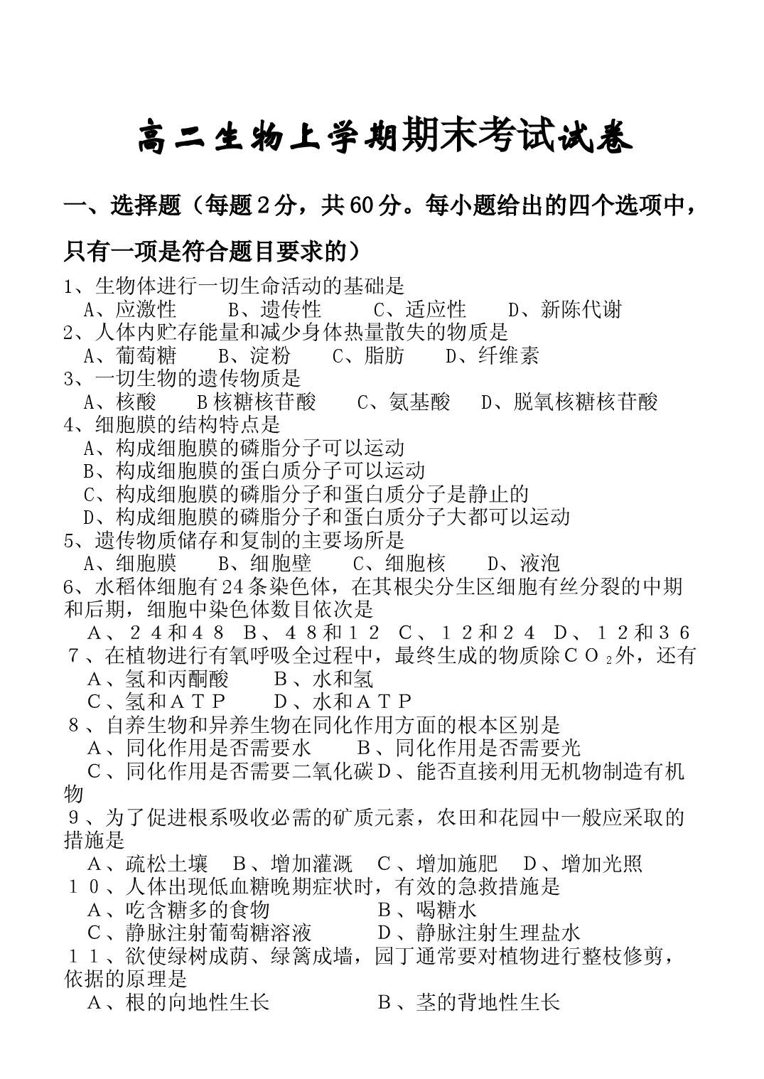 高二生物上学期期末考试试卷3.doc 第1页
