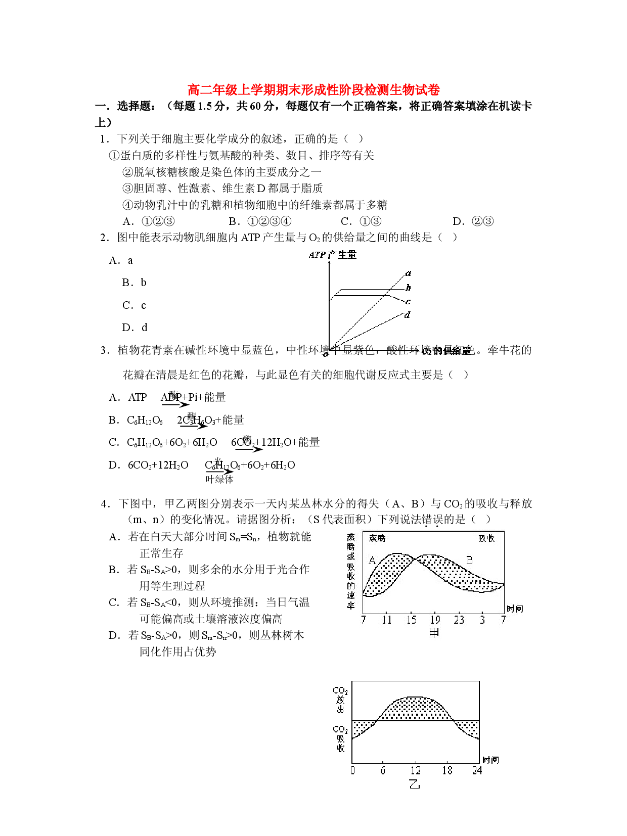 高二生物上学期期末形成性阶段检测试卷.doc 第1页