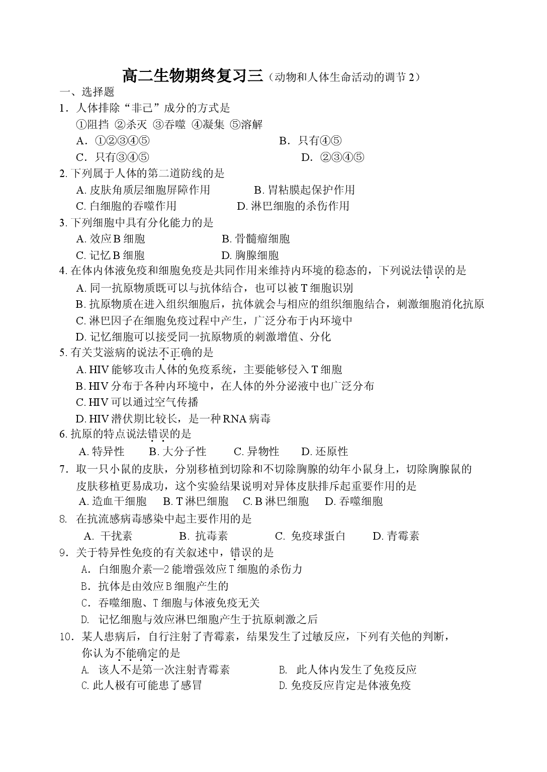 高二生物上学期期终复习练习3.doc 第1页