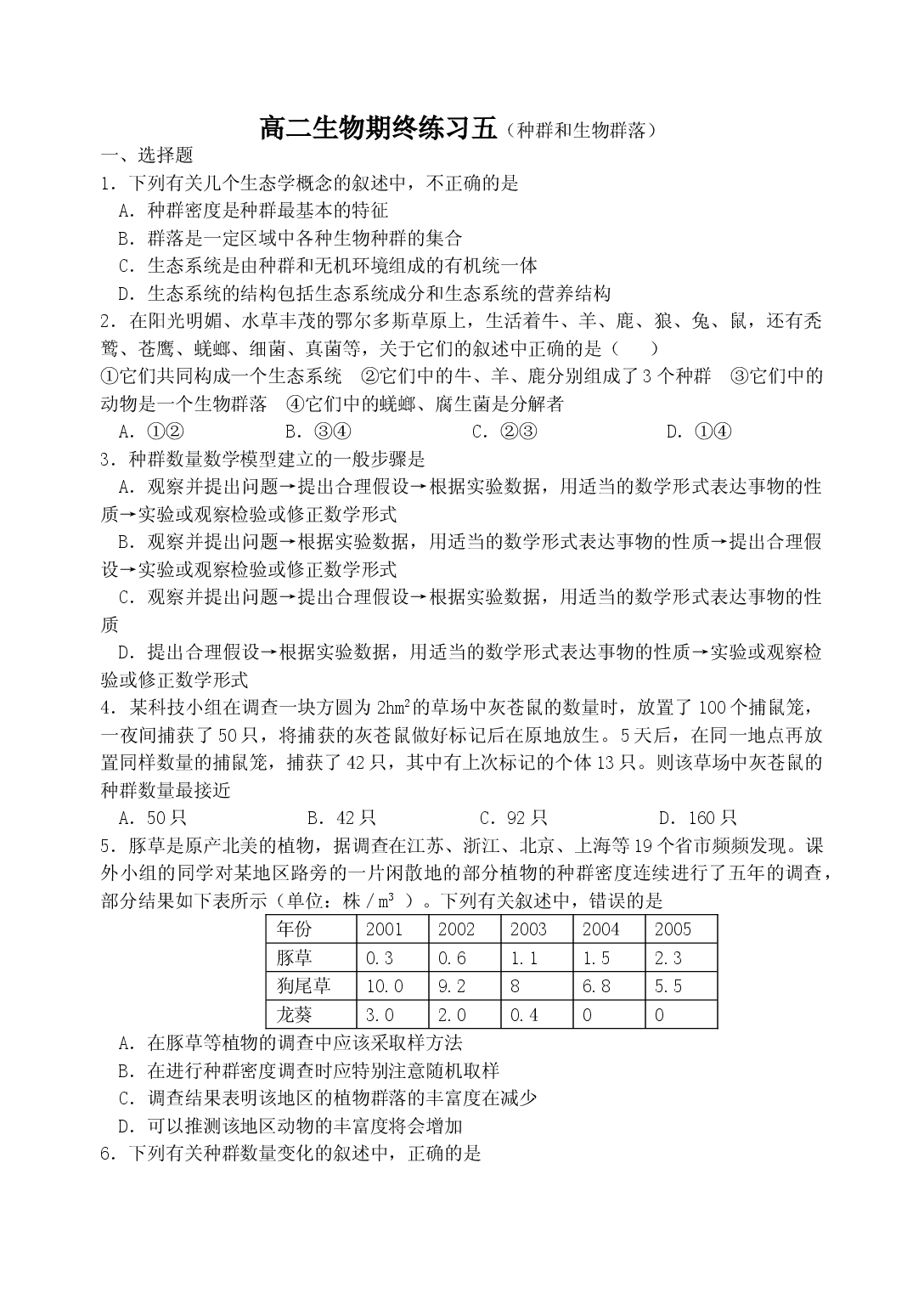 高二生物上学期期终复习练习5.doc 第1页