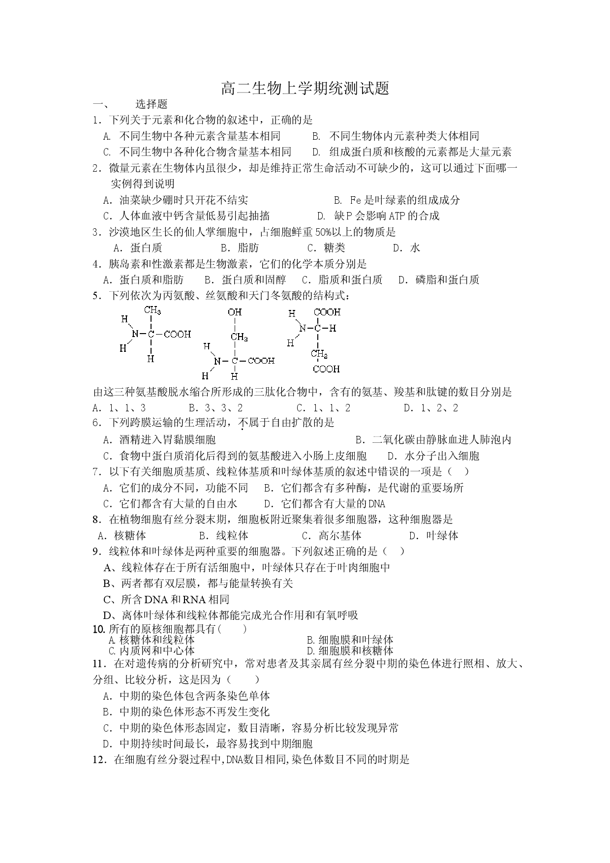 高二生物上学期统测试题.doc 第1页
