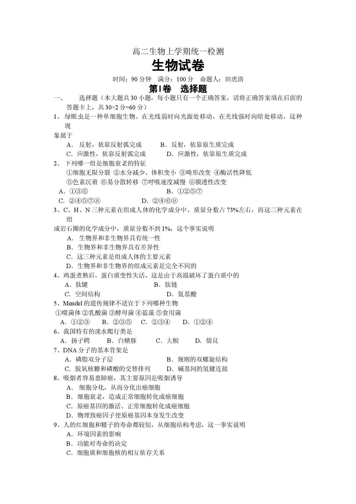 高二生物上学期统一检测.doc 第1页