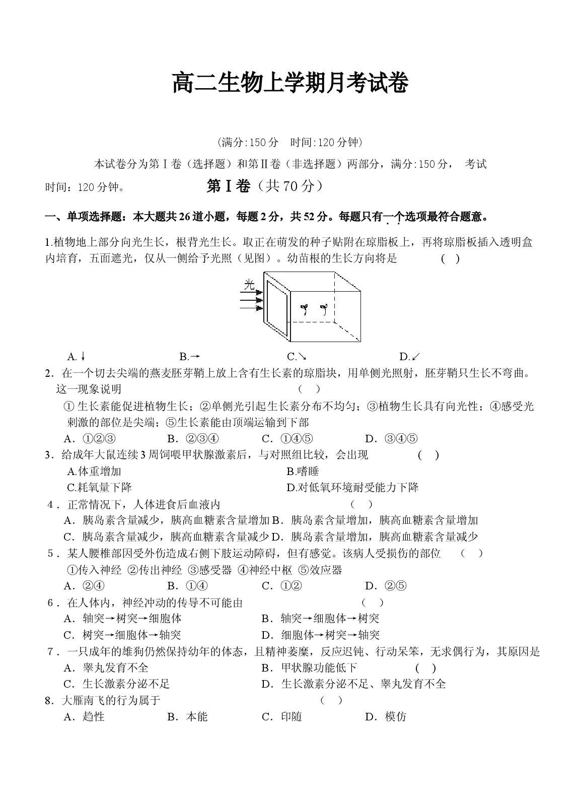 高二生物上学期月考试卷2.doc 第1页