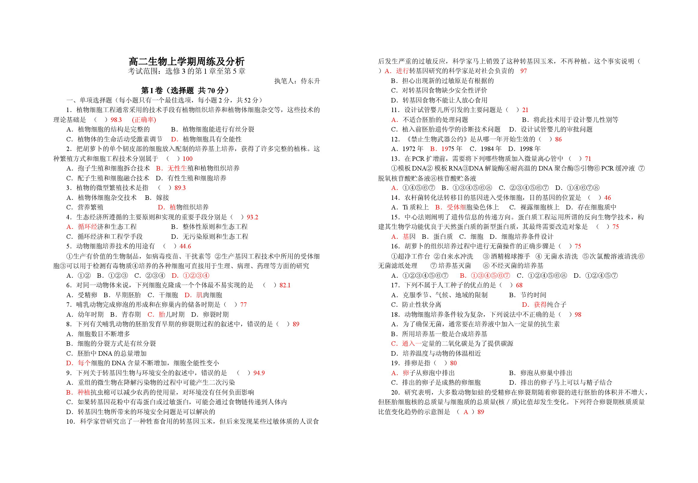 高二生物上学期周练及分析.doc 第1页