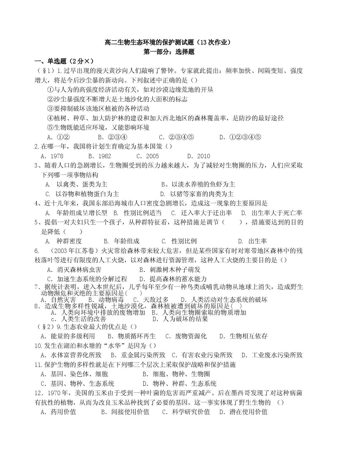 高二生物生态环境的保护测试题.doc 第1页