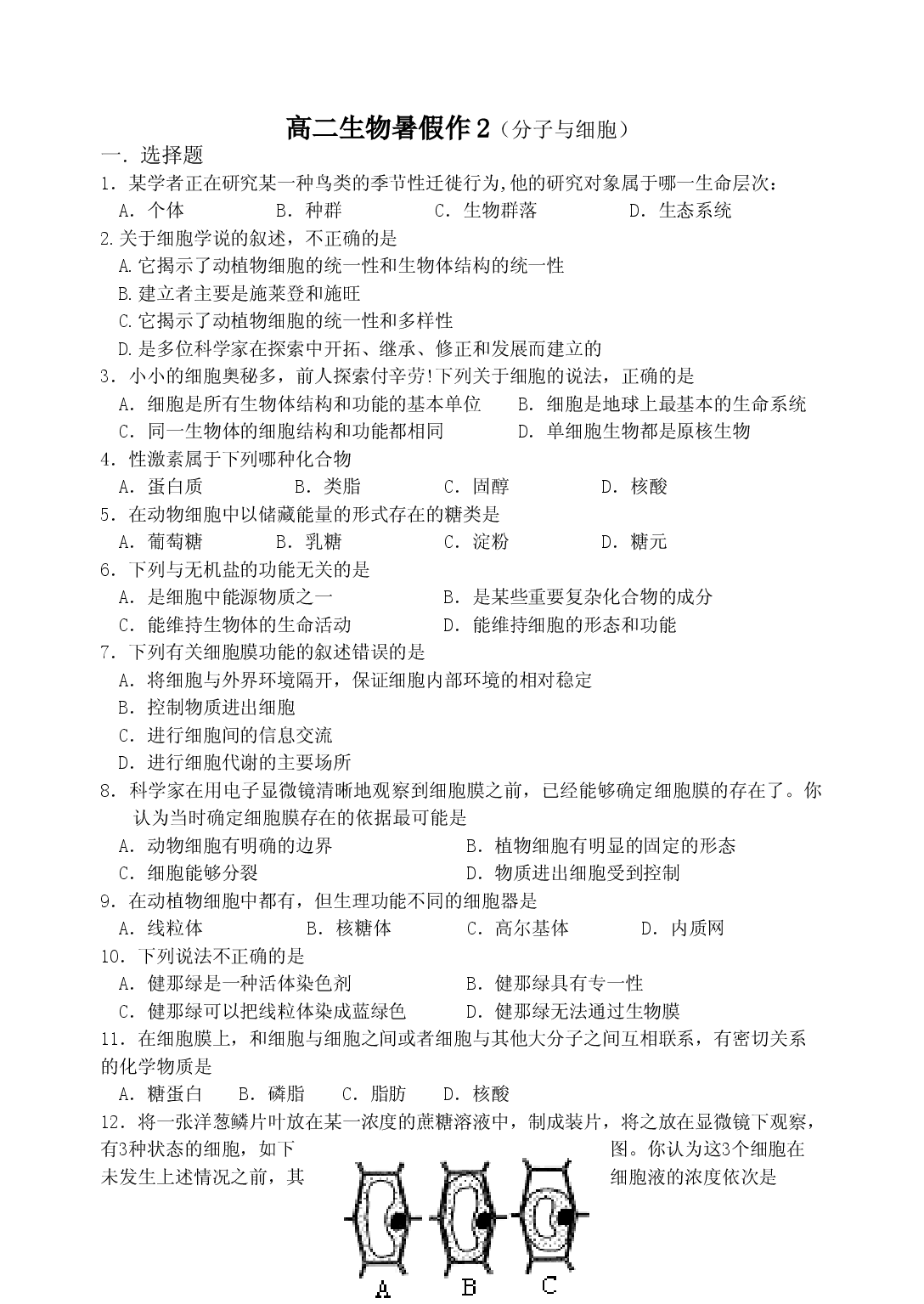 高二生物暑假作业2.doc 第1页