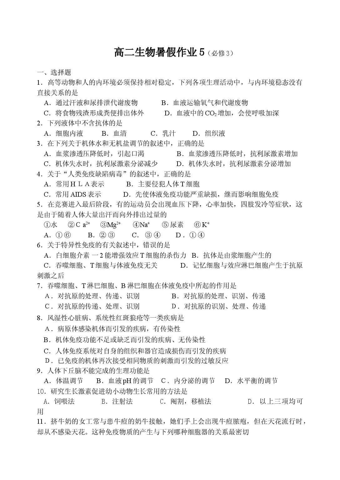 高二生物暑假作业5.doc 第1页