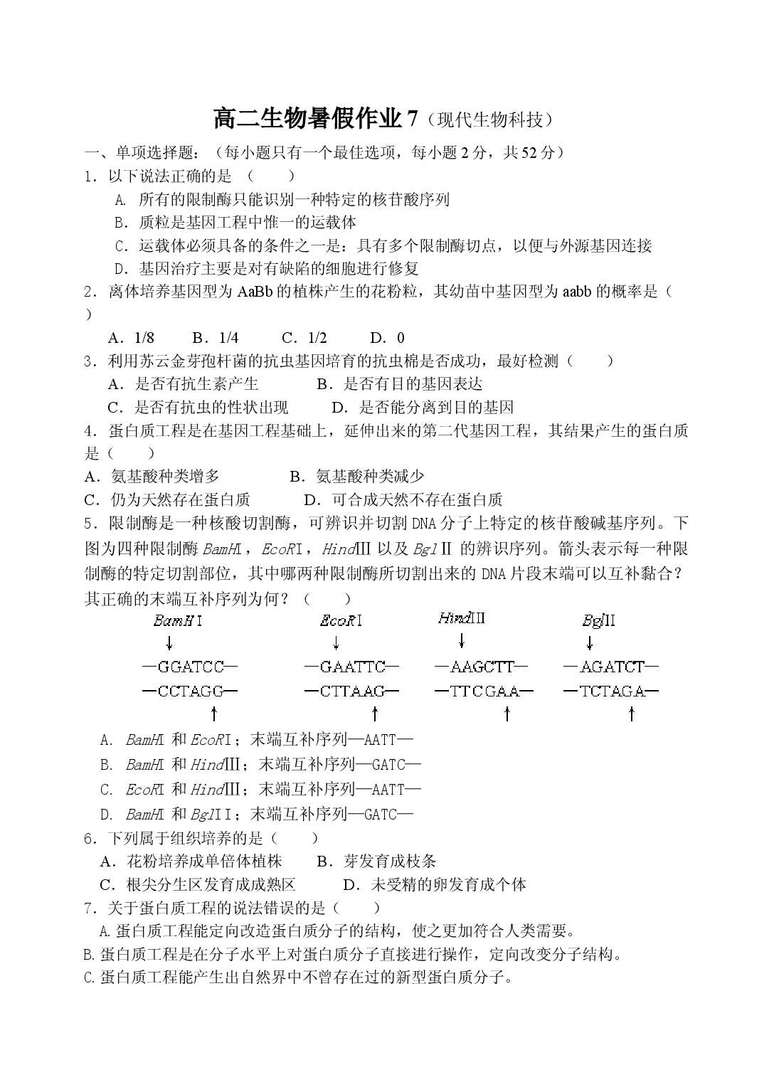 高二生物暑假作业7.doc 第1页