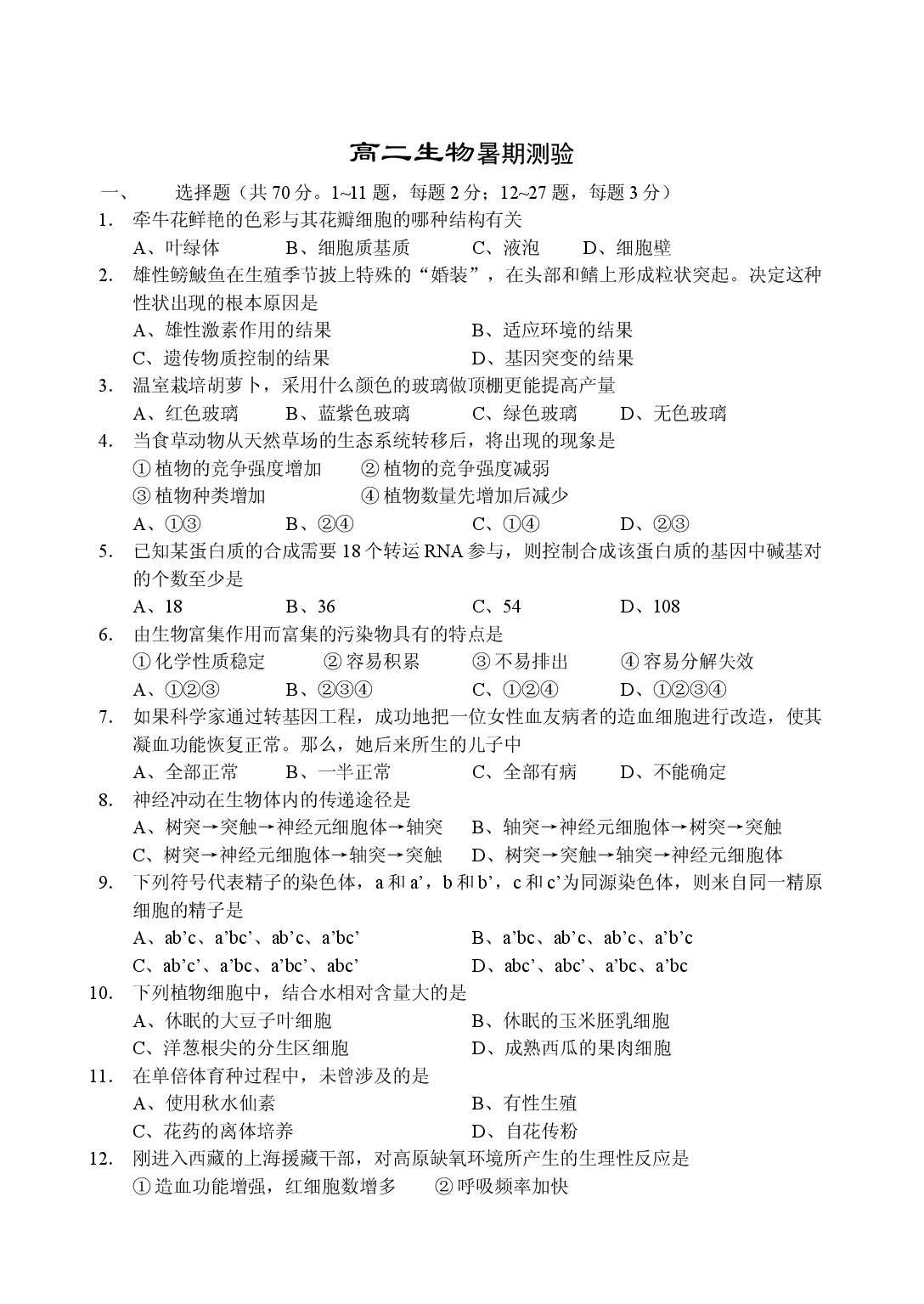 高二生物暑期测验.doc 第1页