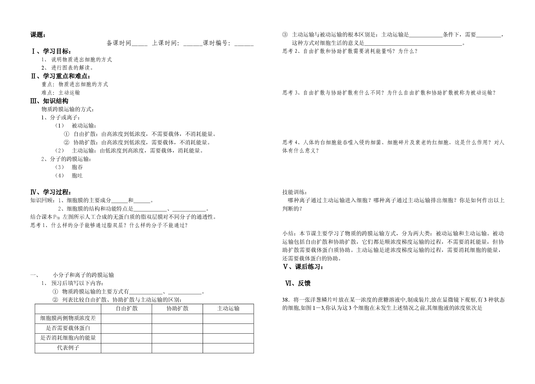 高二生物物质跨膜运输的方式测试.doc 第1页