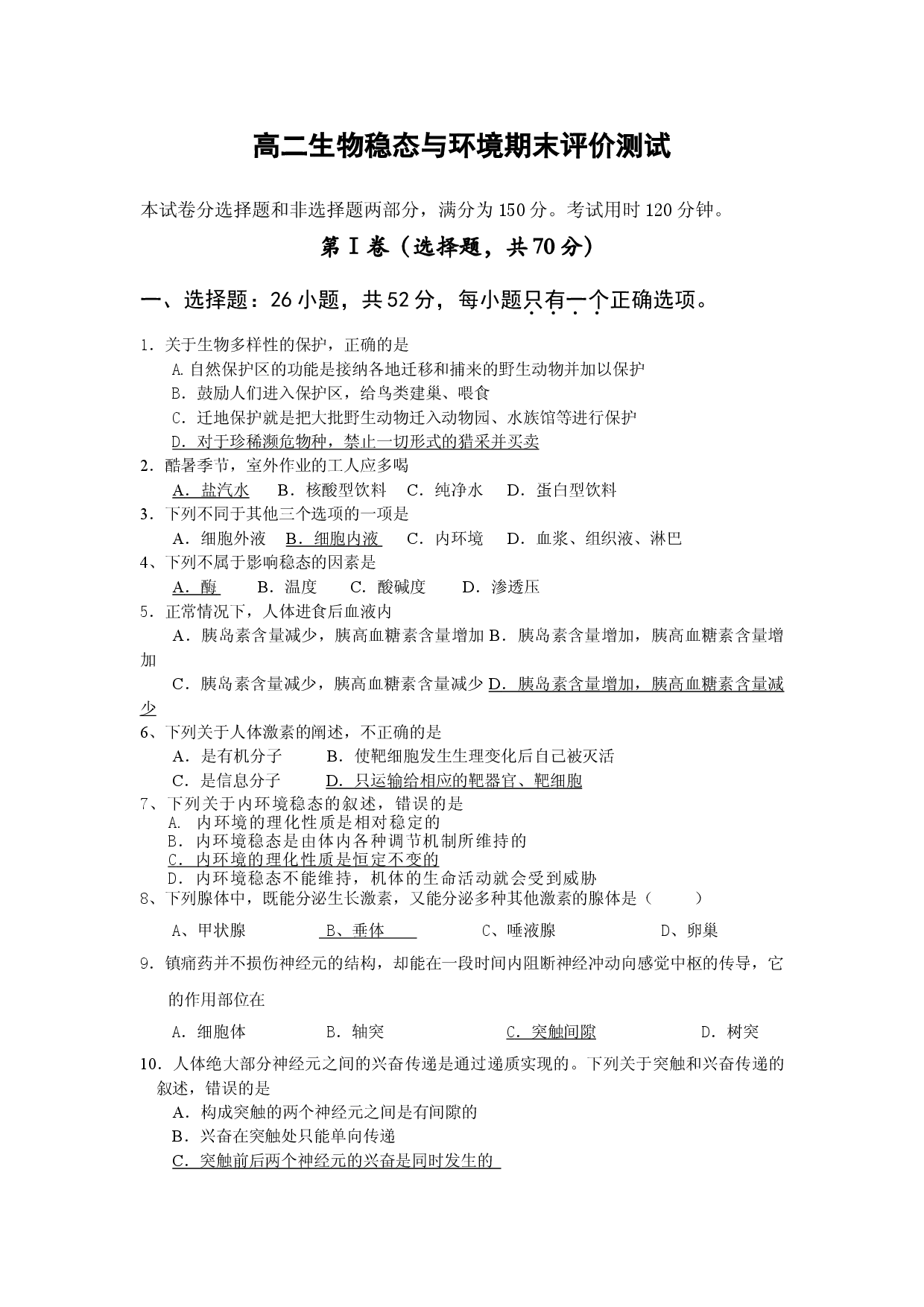 高二生物稳态与环境期末评价测试.doc 第1页