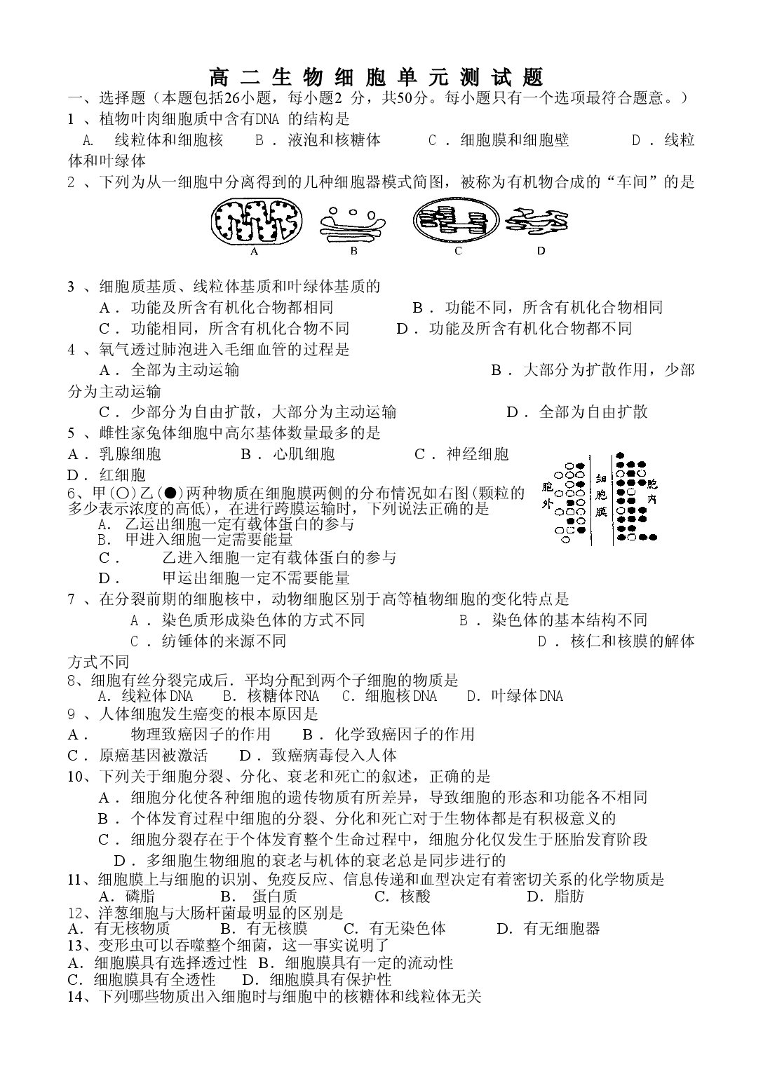 高二生物细胞单元测试题.doc 第1页