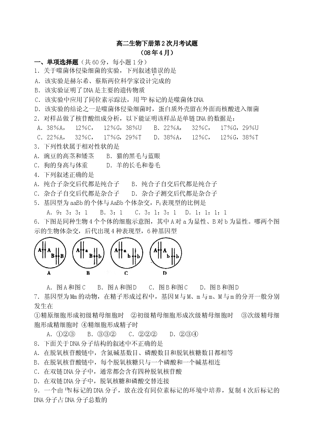 高二生物下册第2次月考试题.doc 第1页