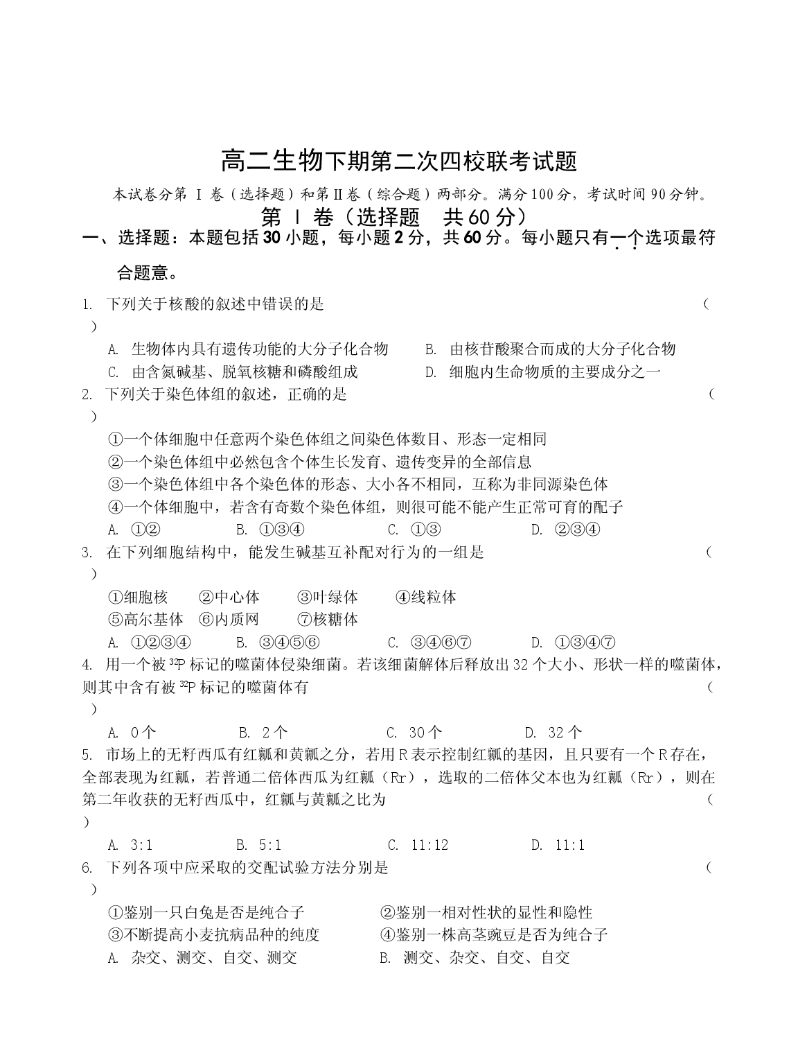 高二生物下期第二次四校联考试题.doc 第1页