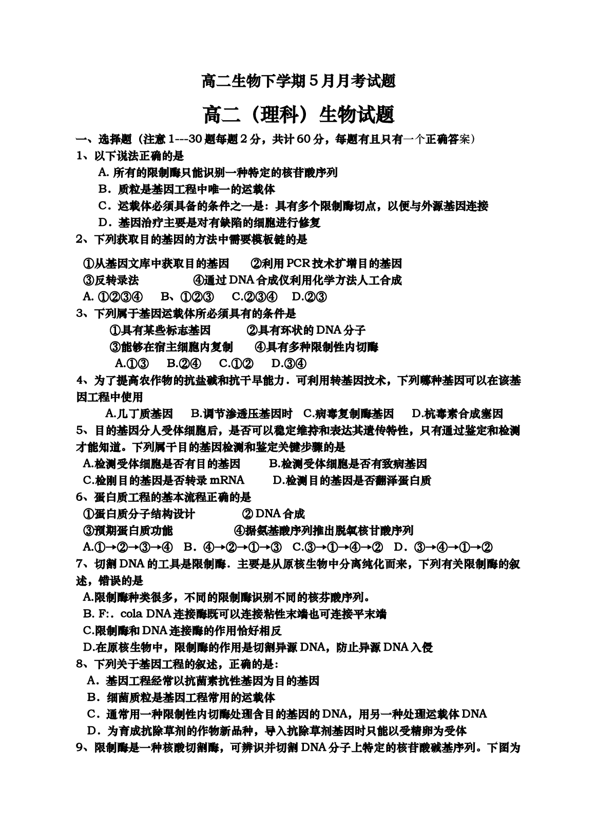 高二生物下学期5月月考试题.doc 第1页