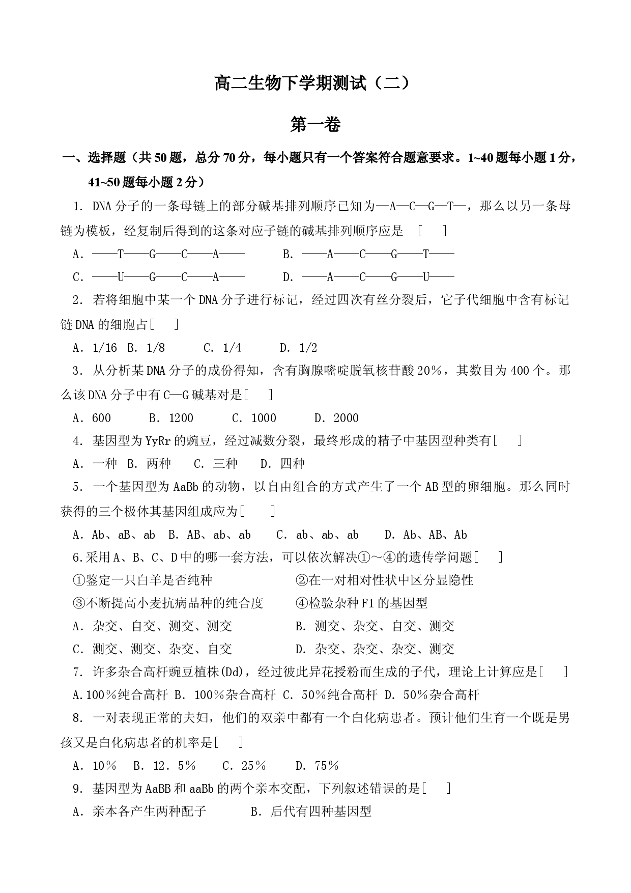 高二生物下学期测试遗传和变异.doc 第1页