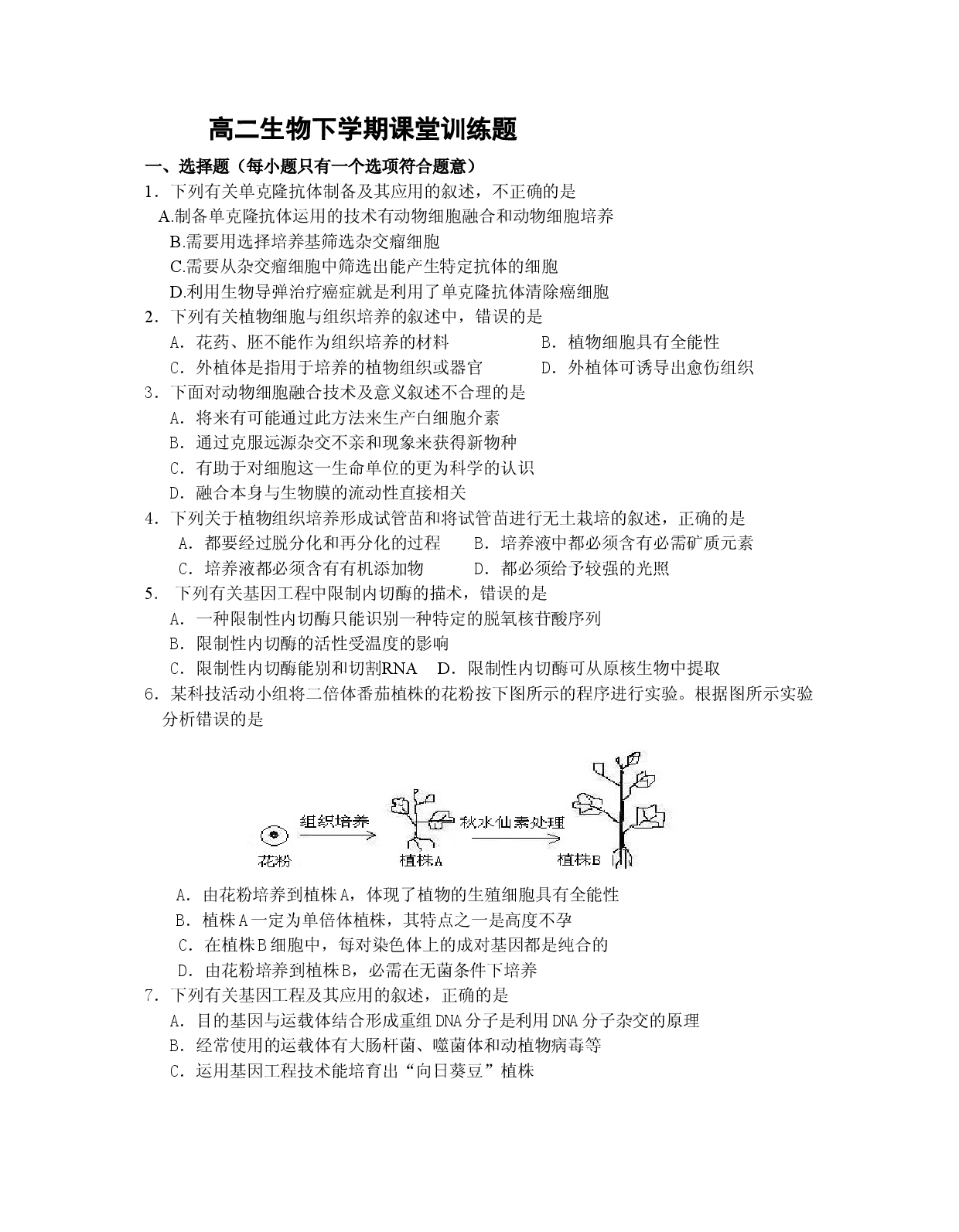 高二生物下学期课堂训练题.doc 第1页