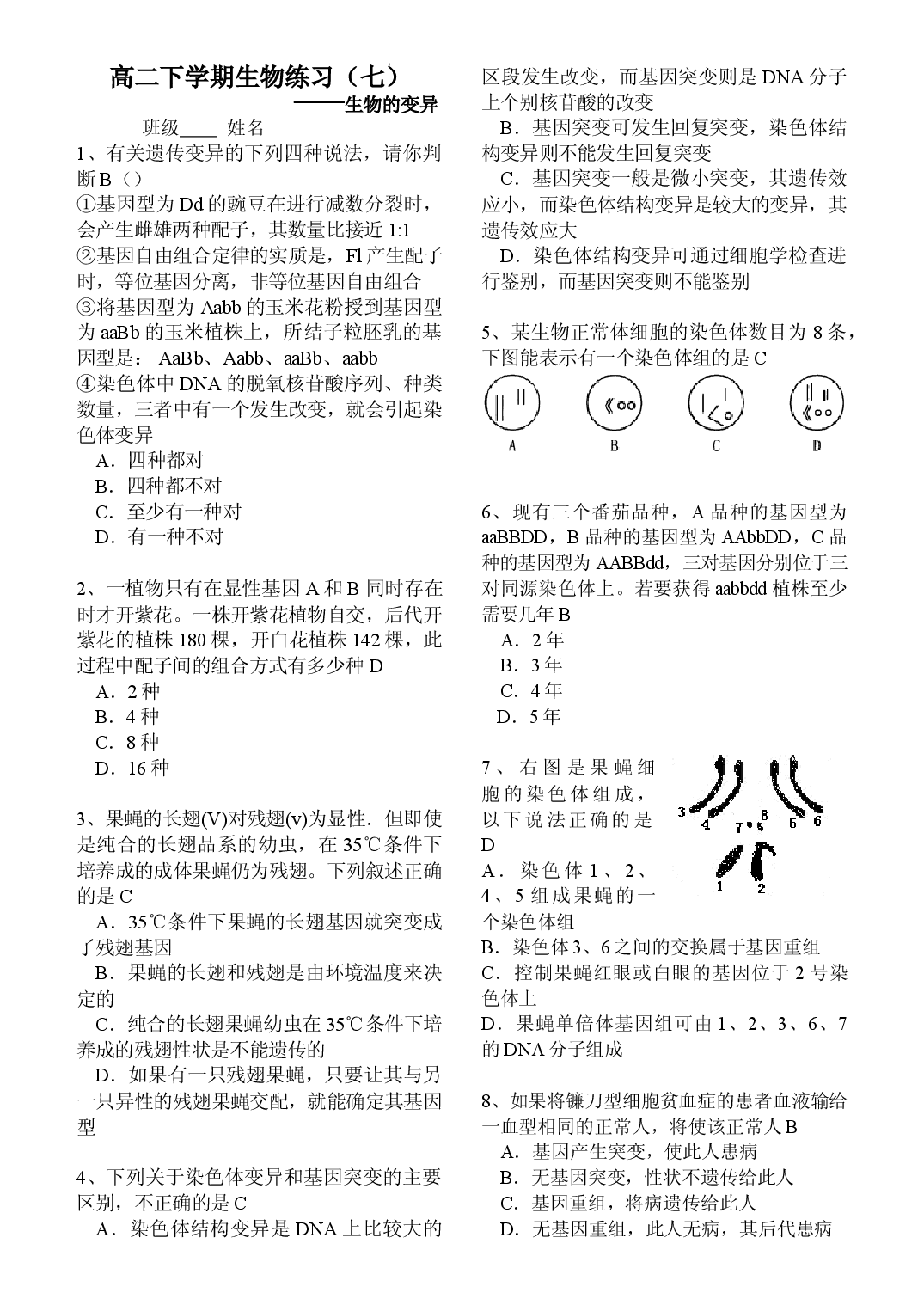 高二生物下学期练习题7.doc 第1页