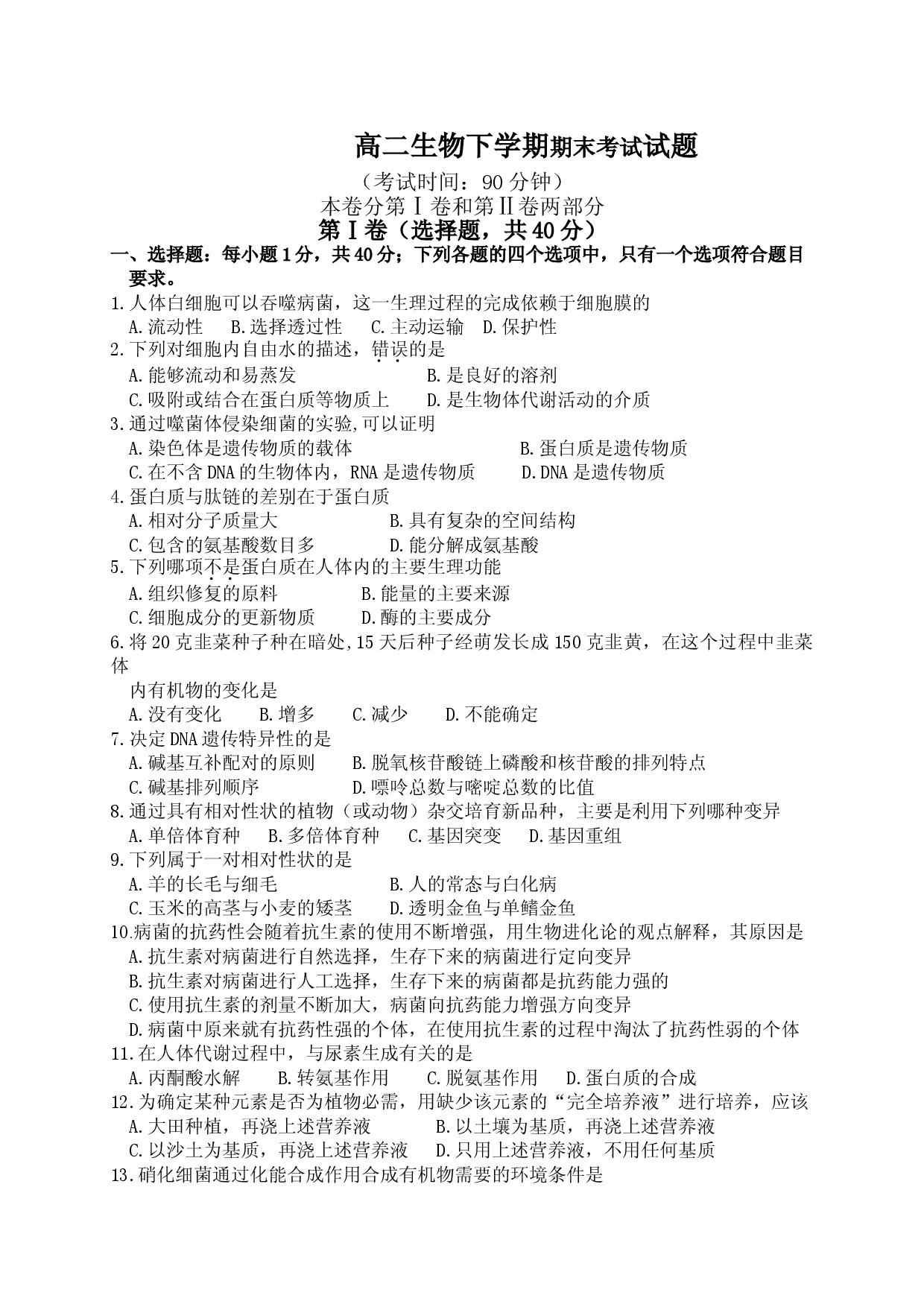 高二生物下学期期末考试试题3.doc 第1页