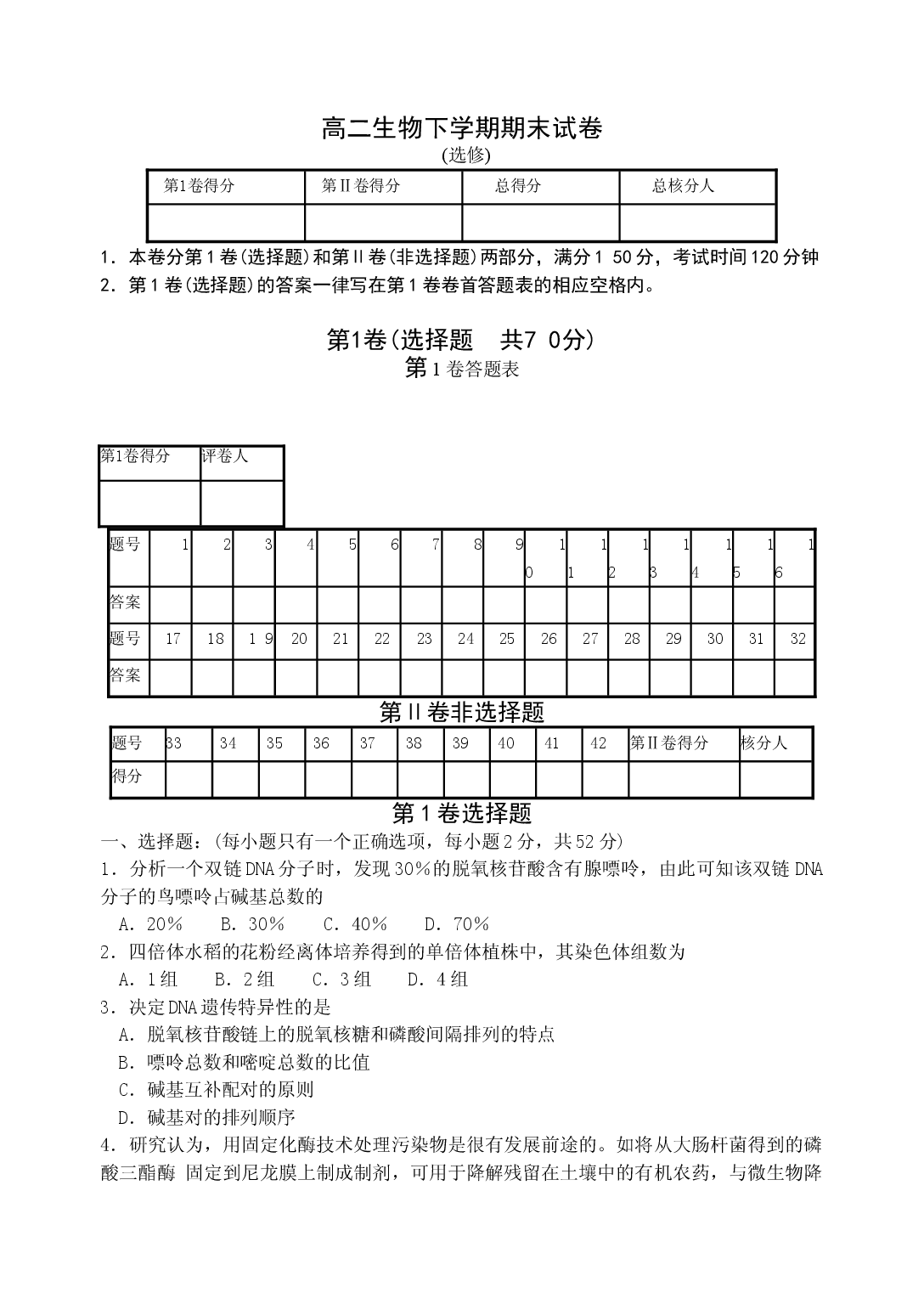 高二生物下学期期末试卷3.doc 第1页