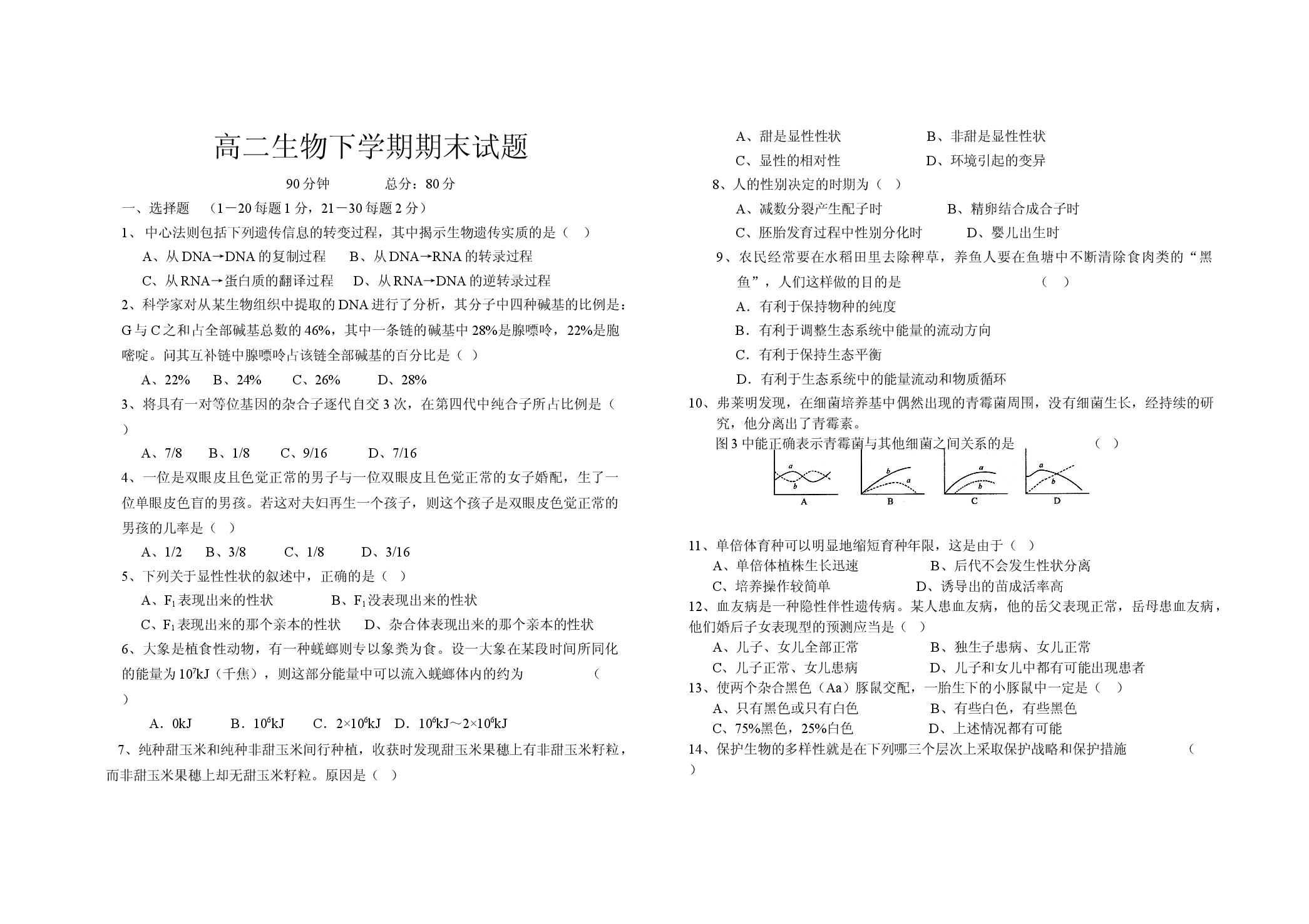 高二生物下学期期末试题.doc 第1页