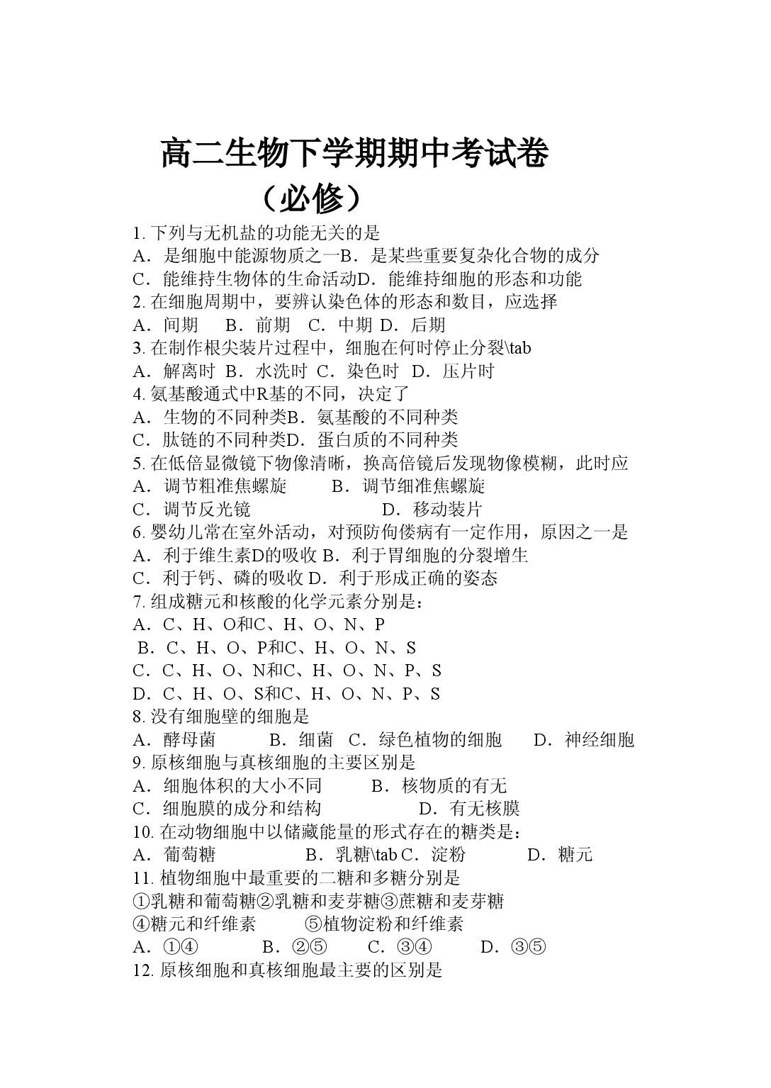 高二生物下学期期中考试卷.doc 第1页