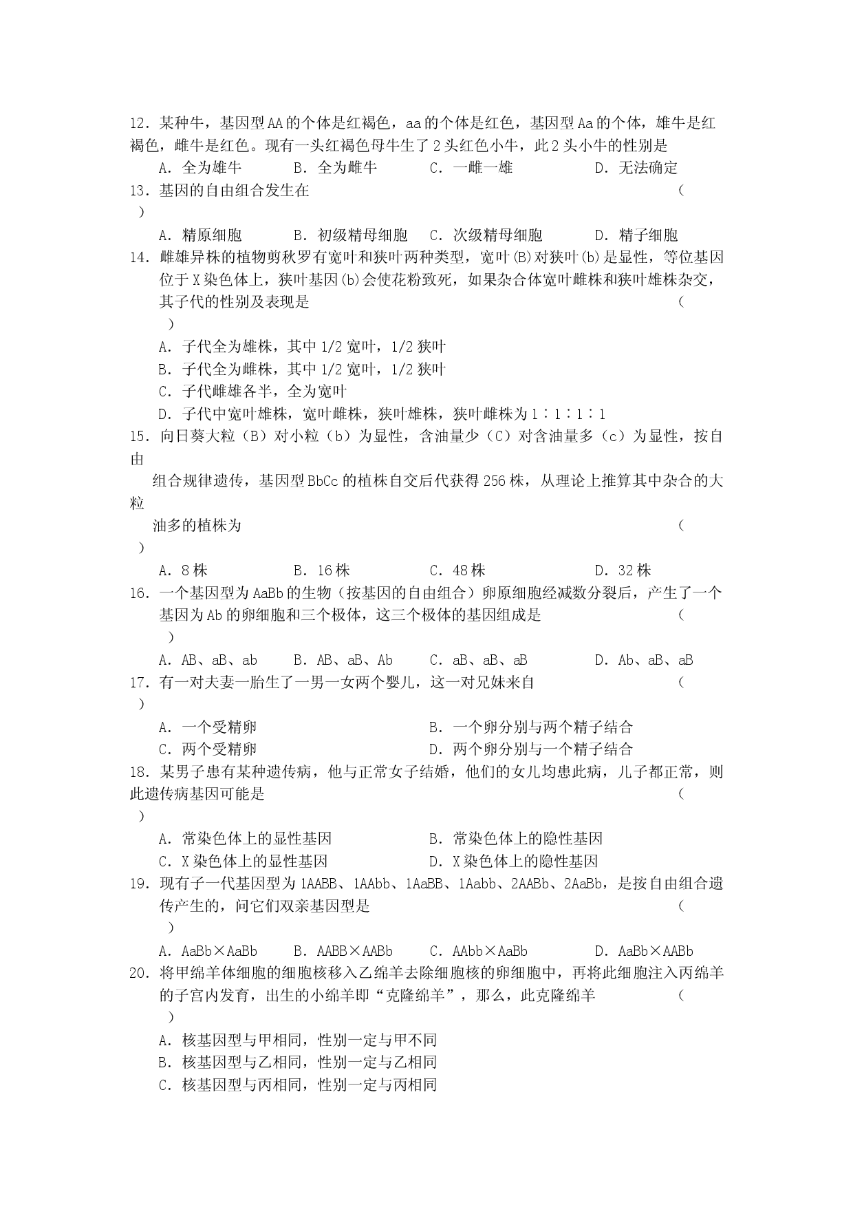 高二生物下学期同步测试2遗传的基本规律和伴性遗传.doc 第2页