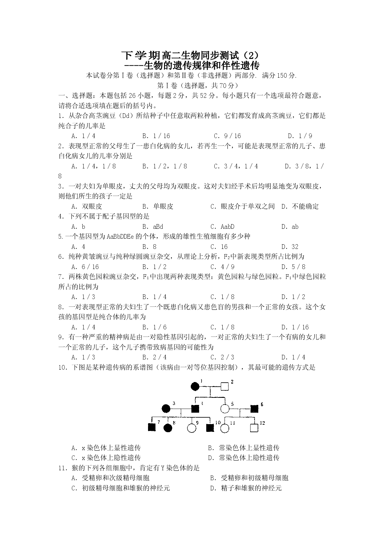 高二生物下学期同步测试2遗传的基本规律和伴性遗传.doc 第1页