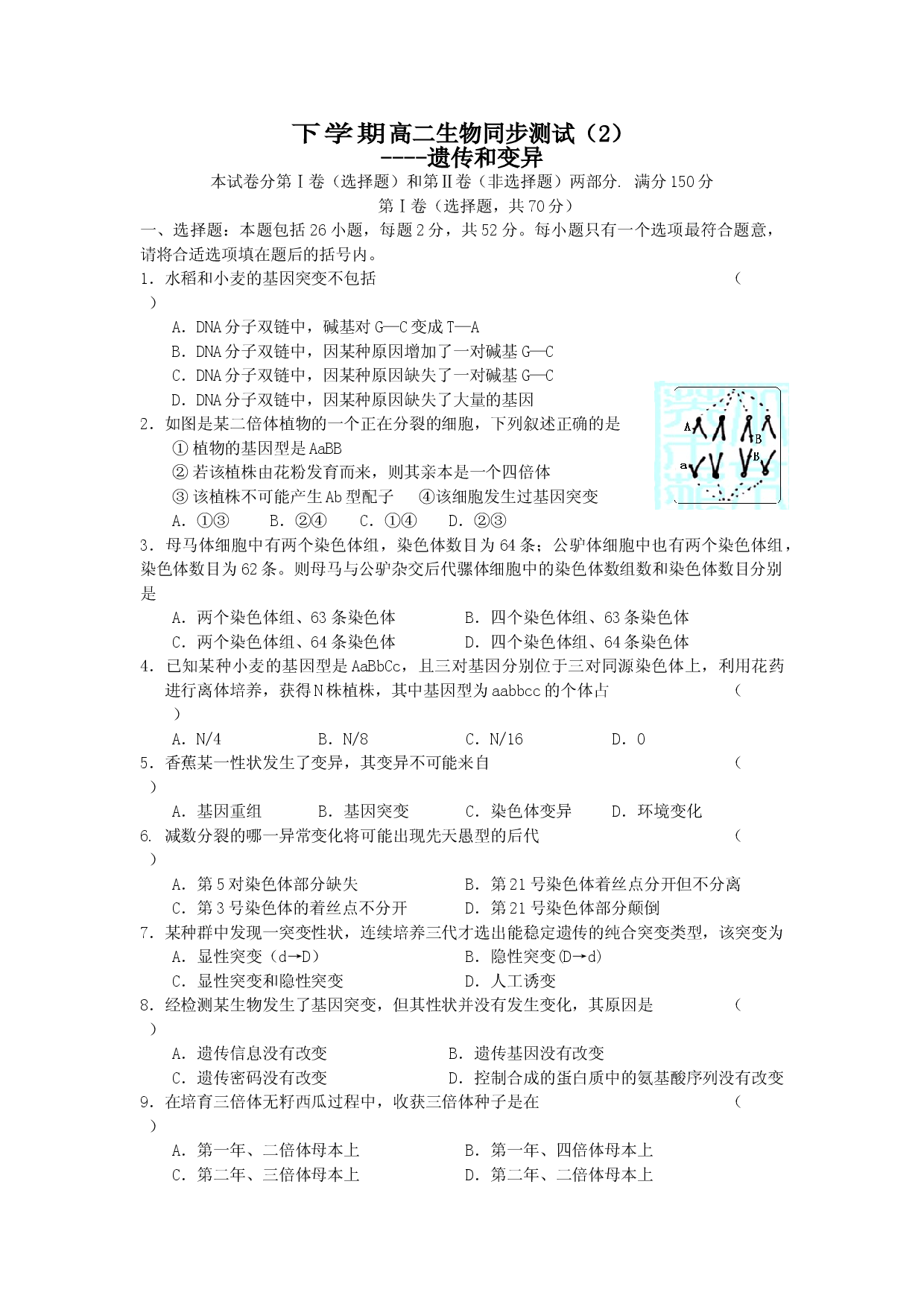 高二生物下学期同步测试3遗传和变异.doc 第1页