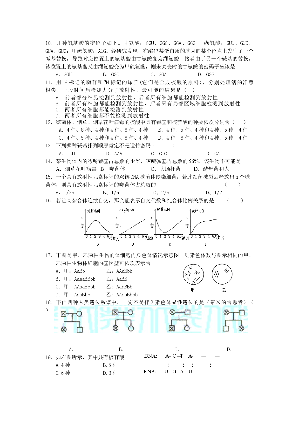 高二生物下学期同步测试3遗传和变异.doc 第2页