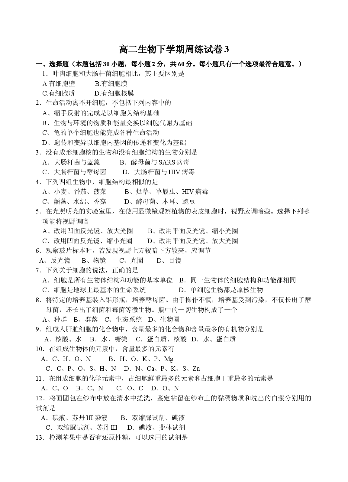 高二生物下学期周练试卷3.doc 第1页