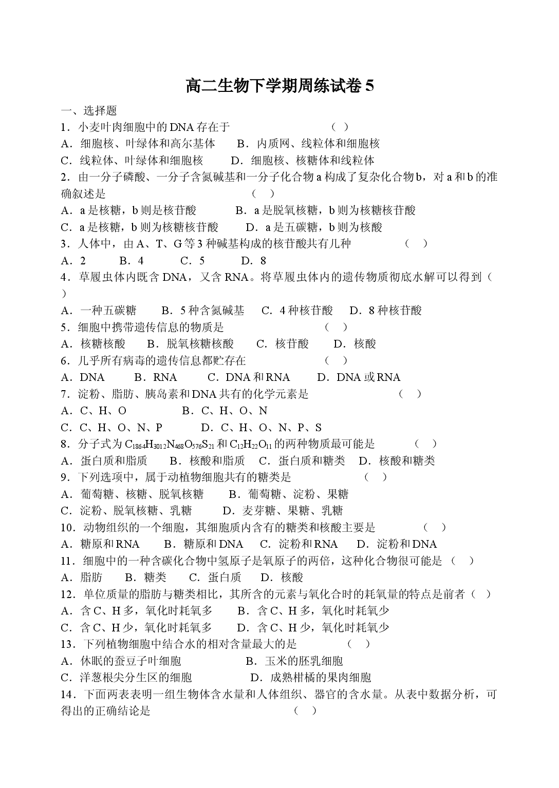 高二生物下学期周练试卷5.doc 第1页