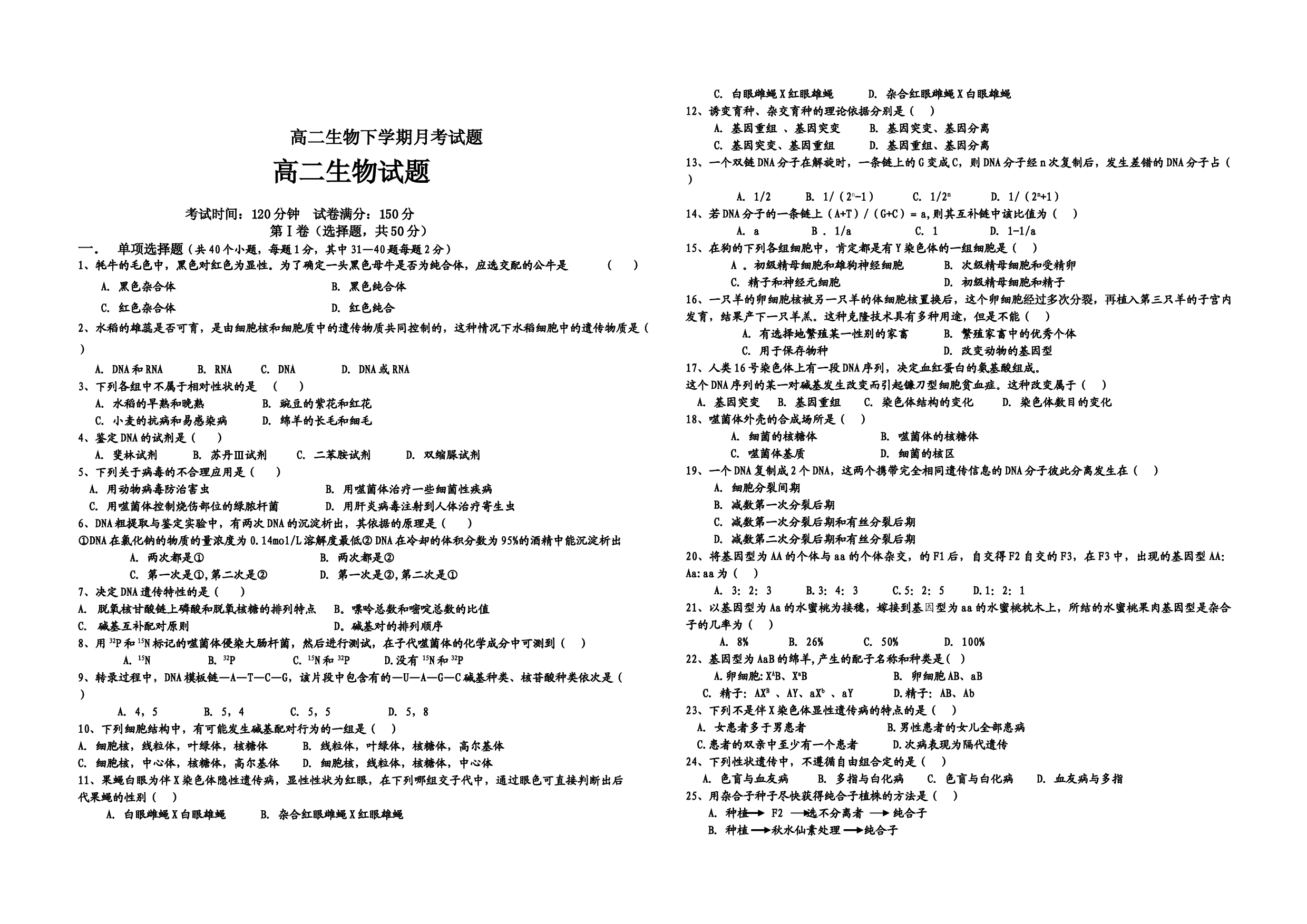 高二生物下学期月考试题.doc 第1页