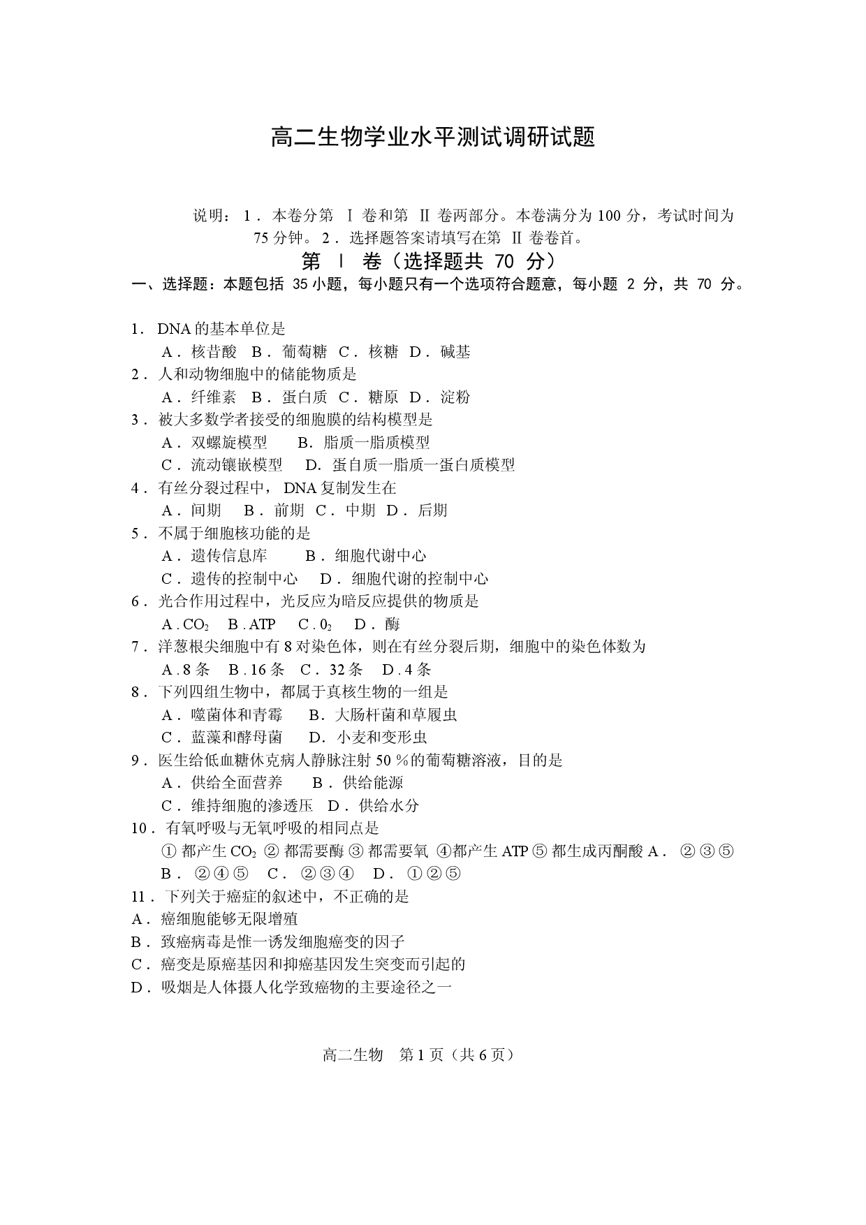 高二生物下学业水平测试调研试题.doc 第1页