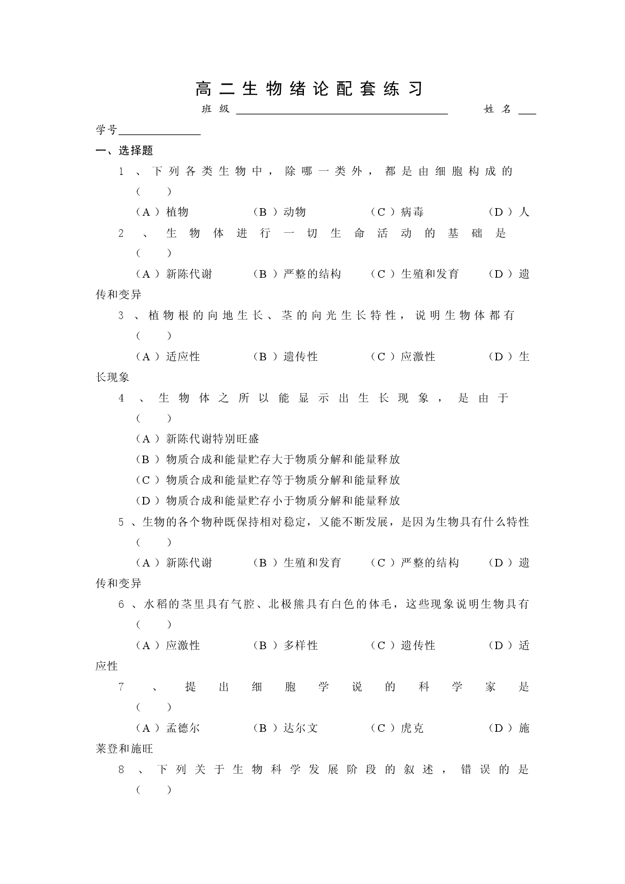高二生物绪论配套练习.doc 第1页