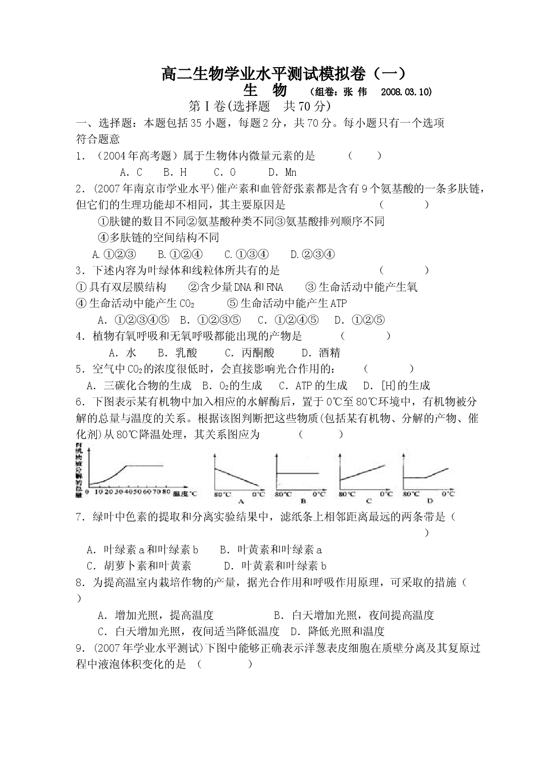 高二生物学业水平测试模拟卷1.doc 第1页