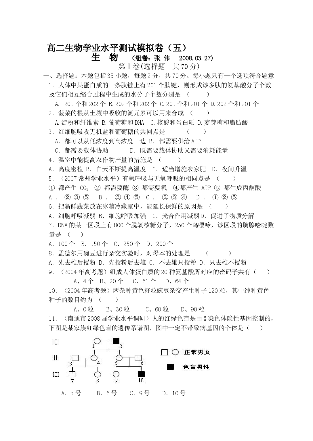 高二生物学业水平测试模拟卷5.doc 第1页