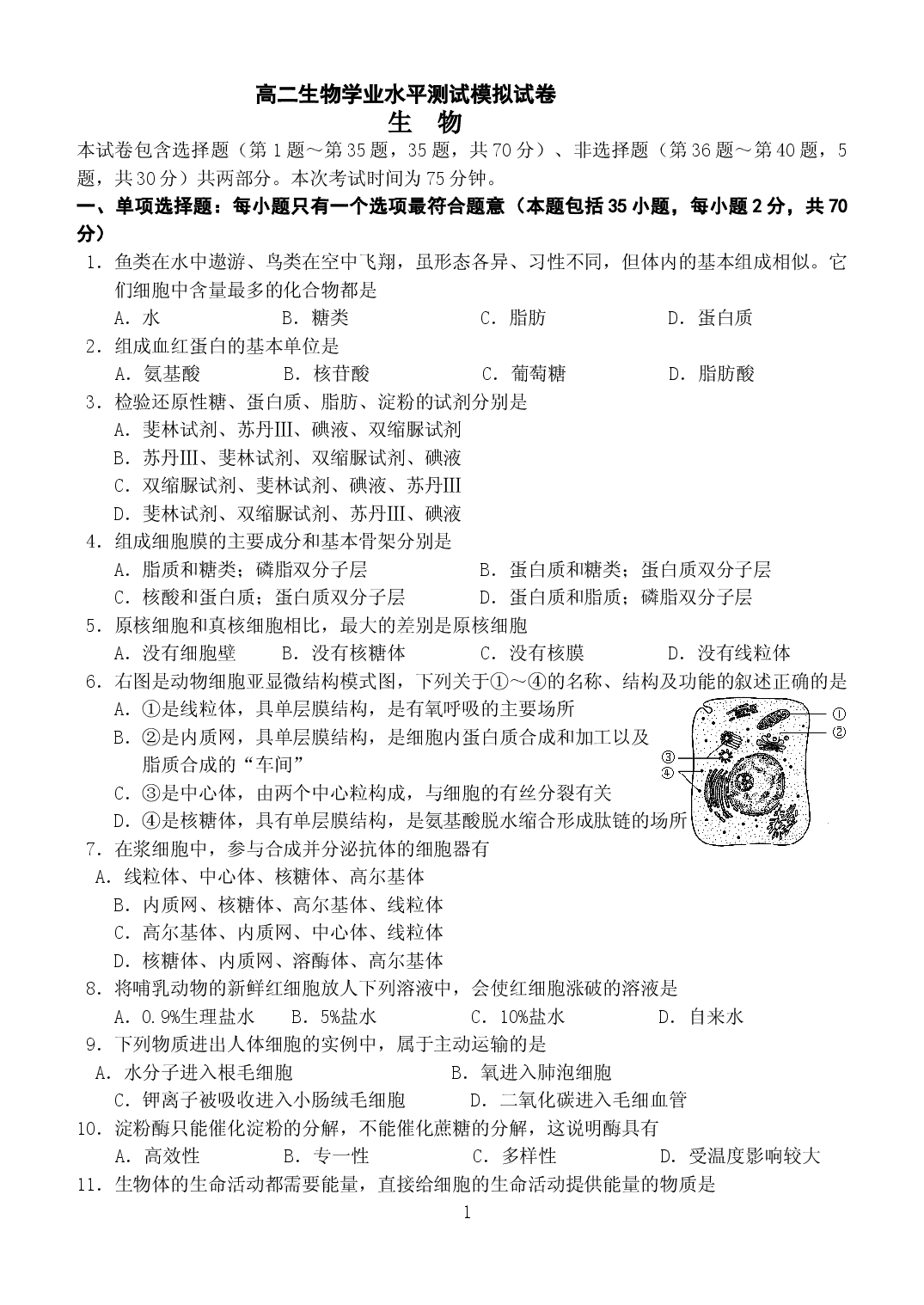 高二生物学业水平测试模拟试卷.doc 第1页