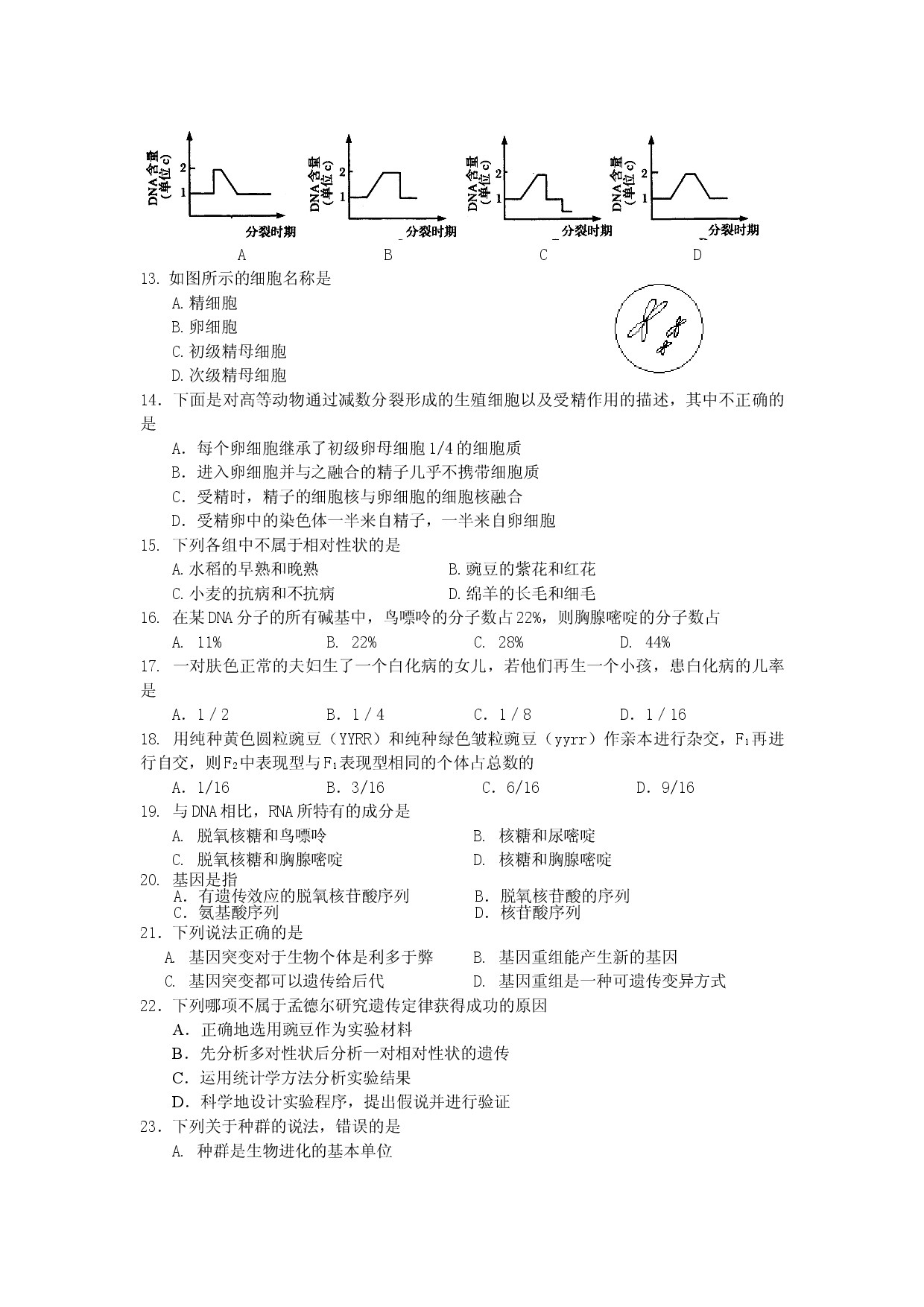 高二生物学业水平测试模拟试卷1.doc 第2页