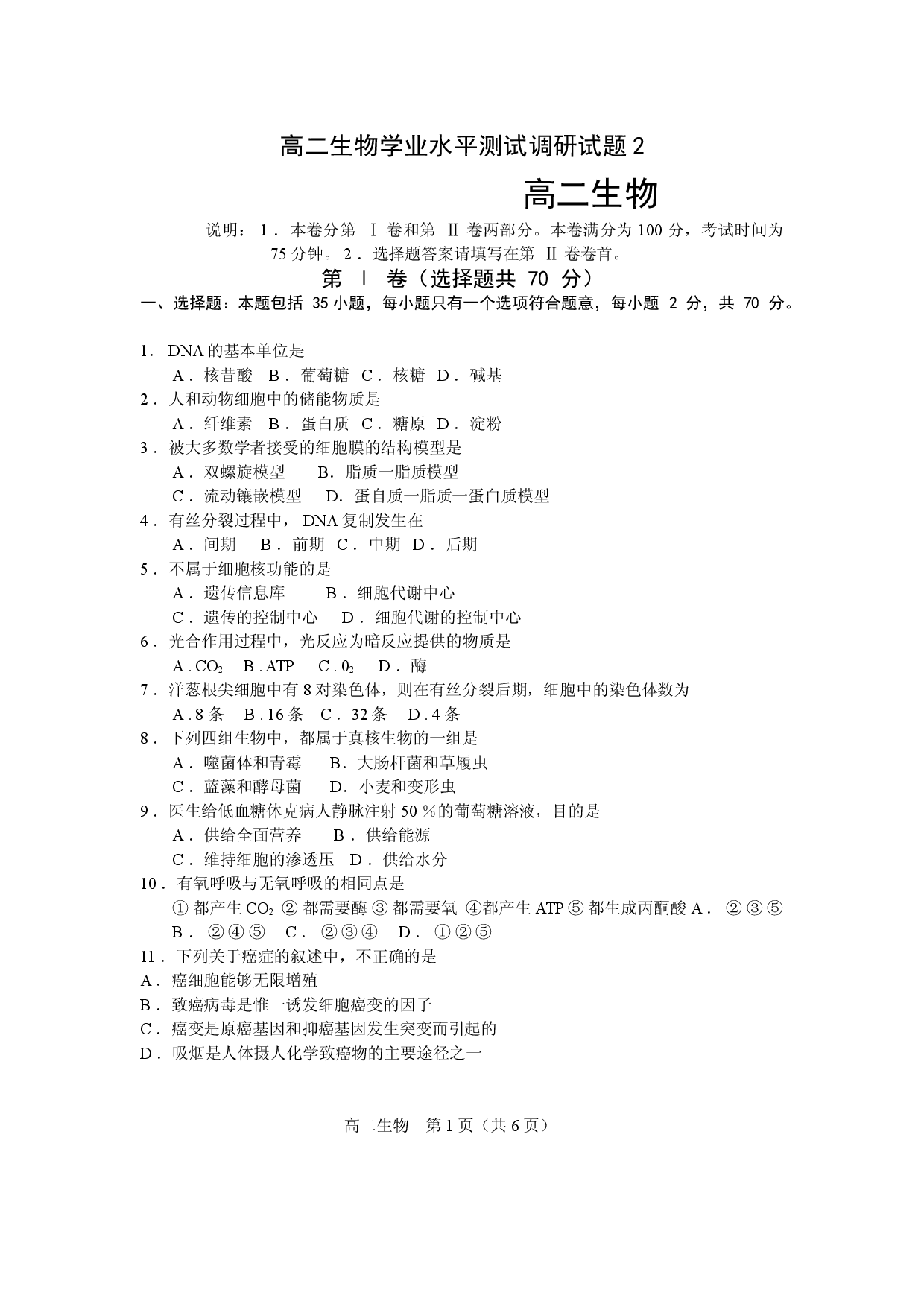 高二生物学业水平测试调研试题2.doc 第1页